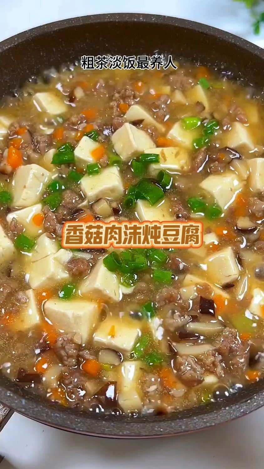 粗茶淡饭最养人,营养美味的香菇肉末炖豆腐,好吃的不要不要的