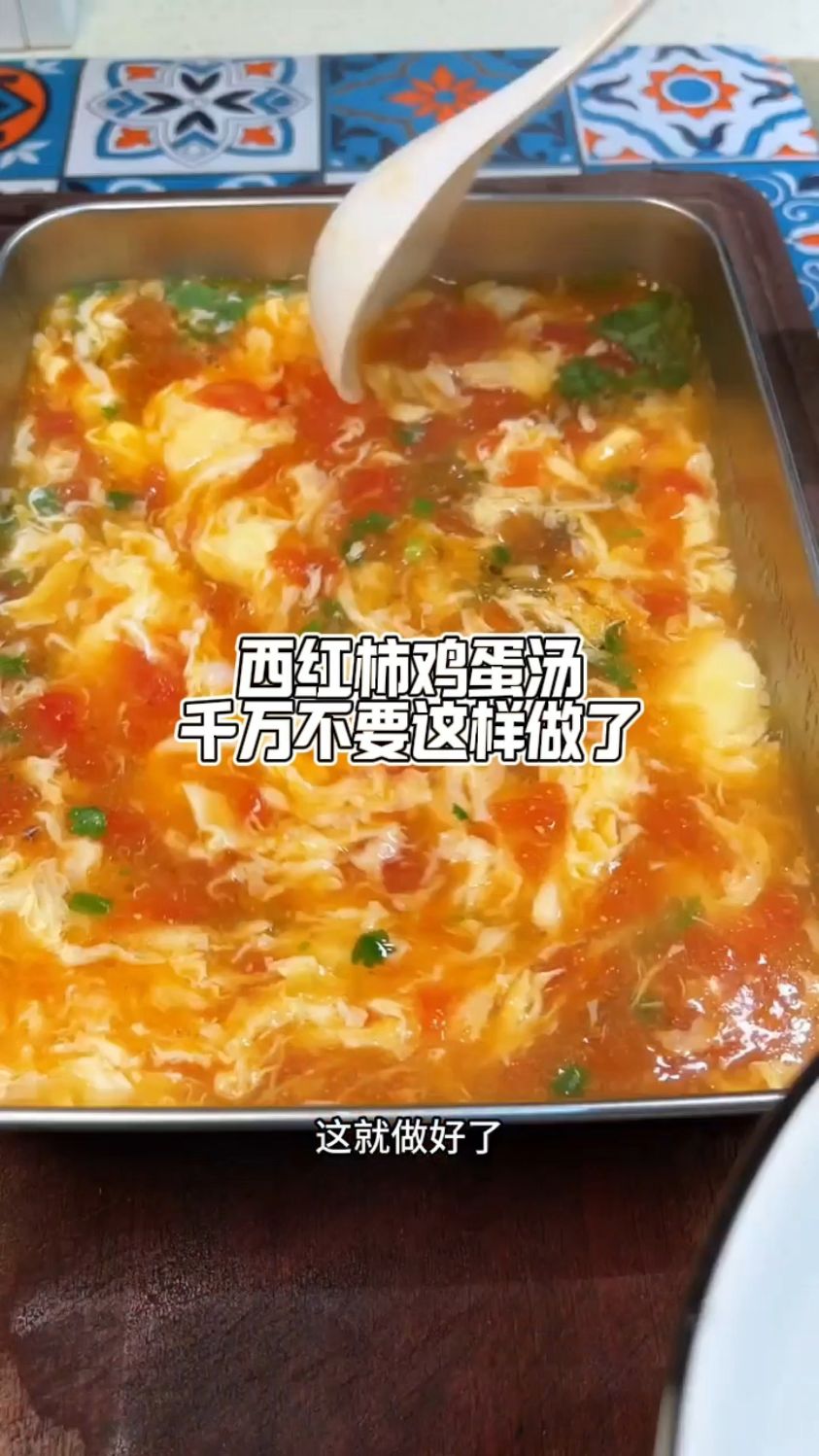 之前做的西红柿鸡蛋汤都是错误的,真正的西红柿鸡蛋汤,美味