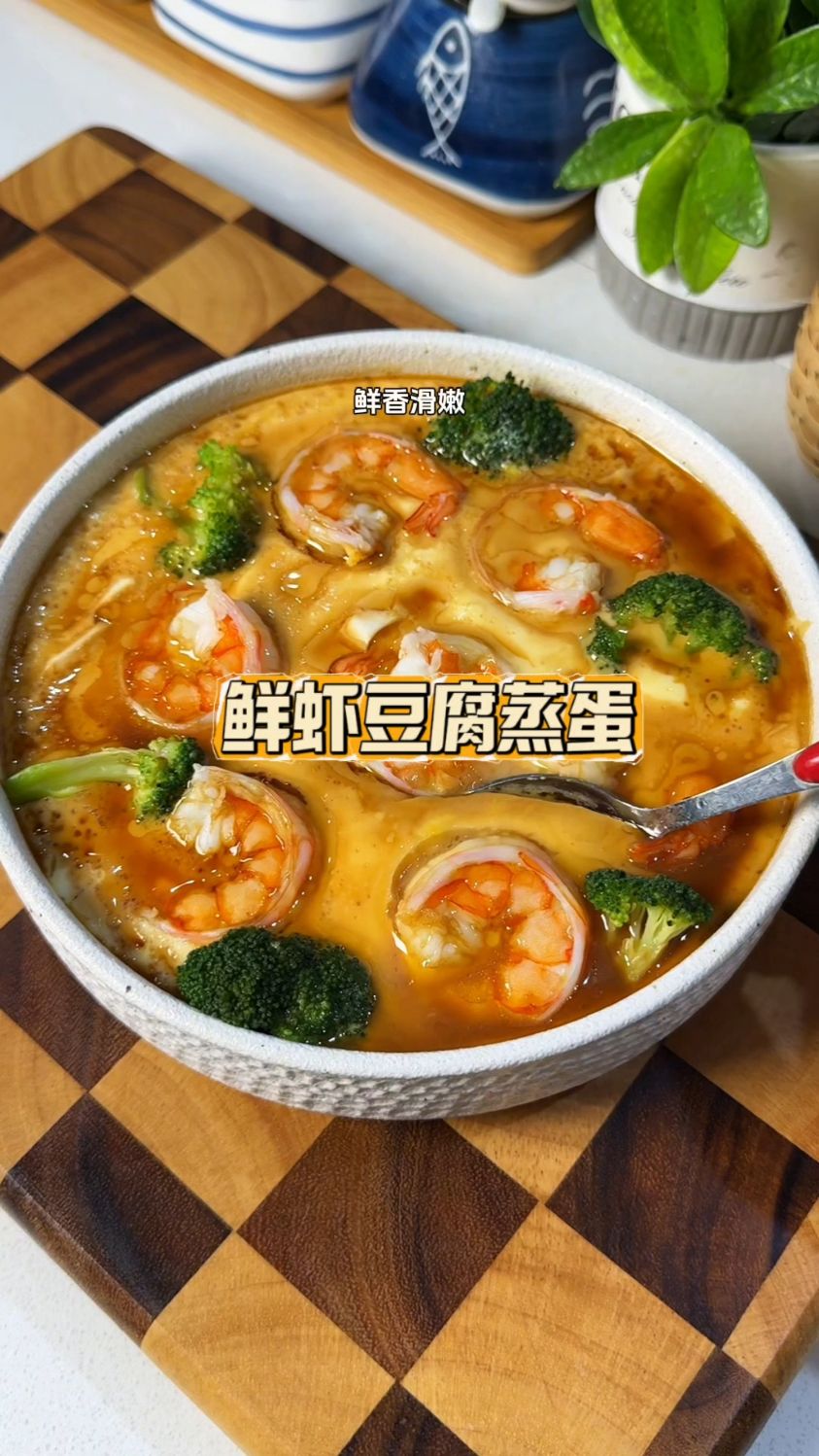 鲜虾豆腐蒸蛋,入口即化