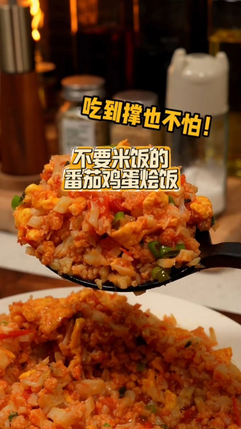 不用米饭做的番茄鸡蛋烩饭,吃饱饭的同时还能减肥