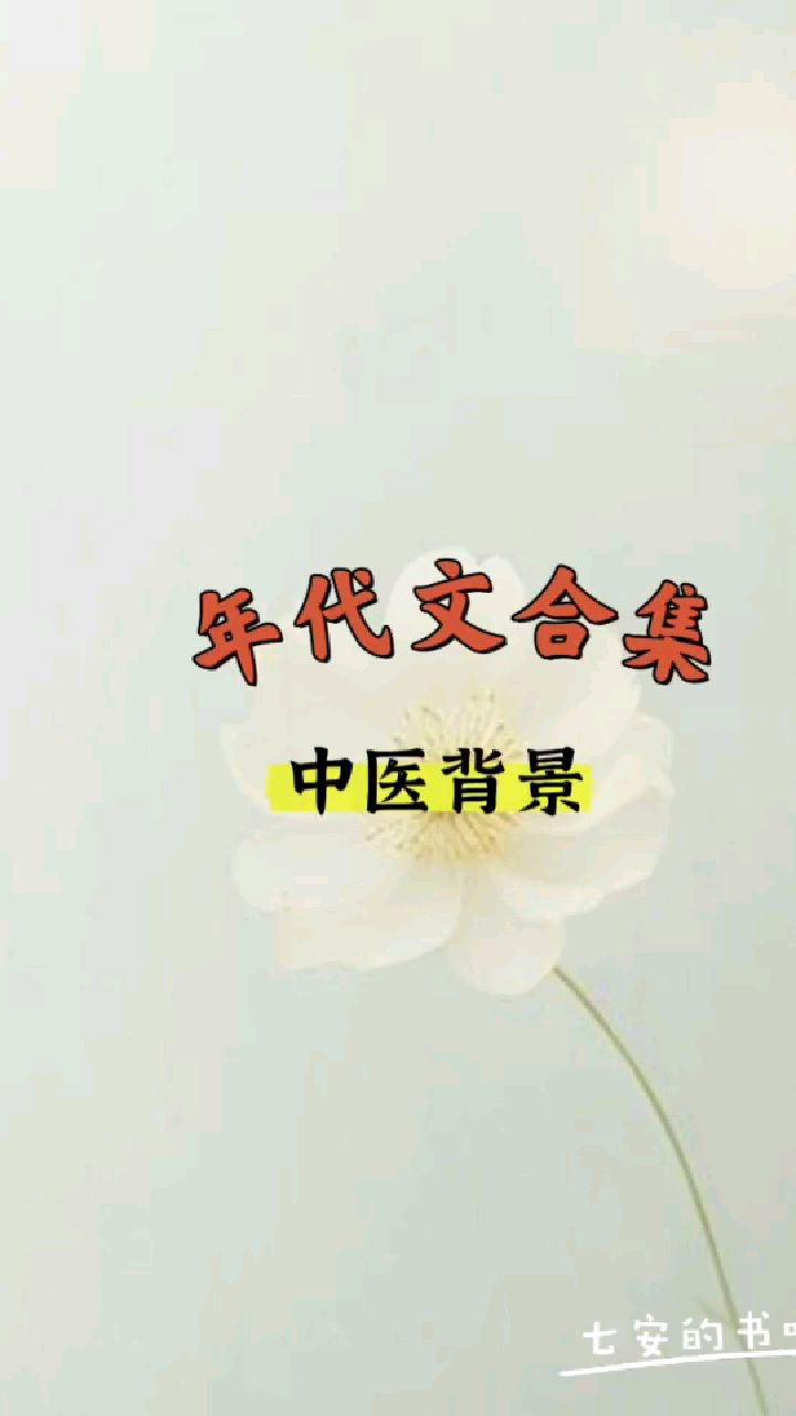 年代文‖8本冷门题材中医背景小说合集!大女主爽文,女配逆袭!