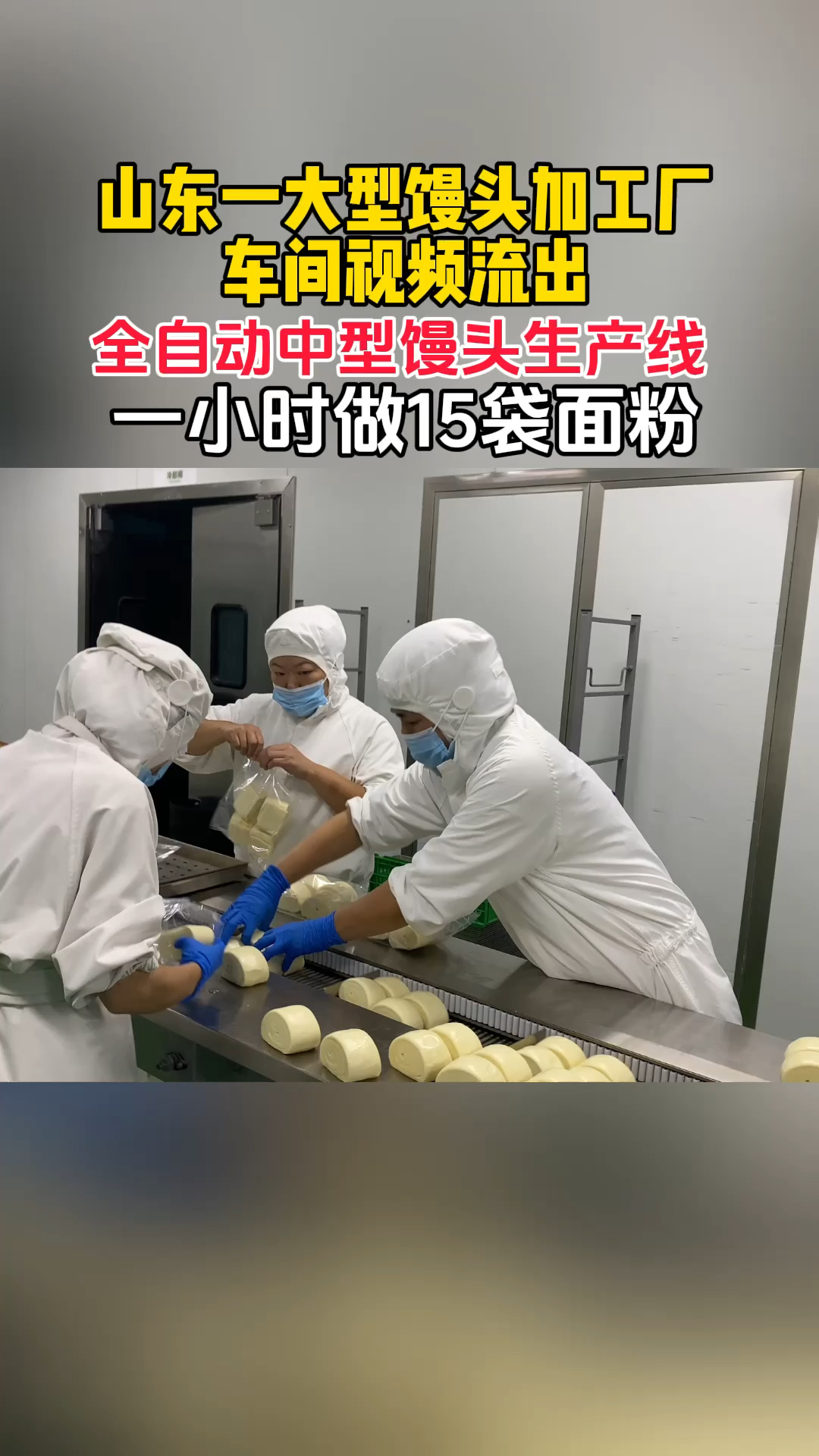 山东馒头厂车间视频流出,馒头就要这样做