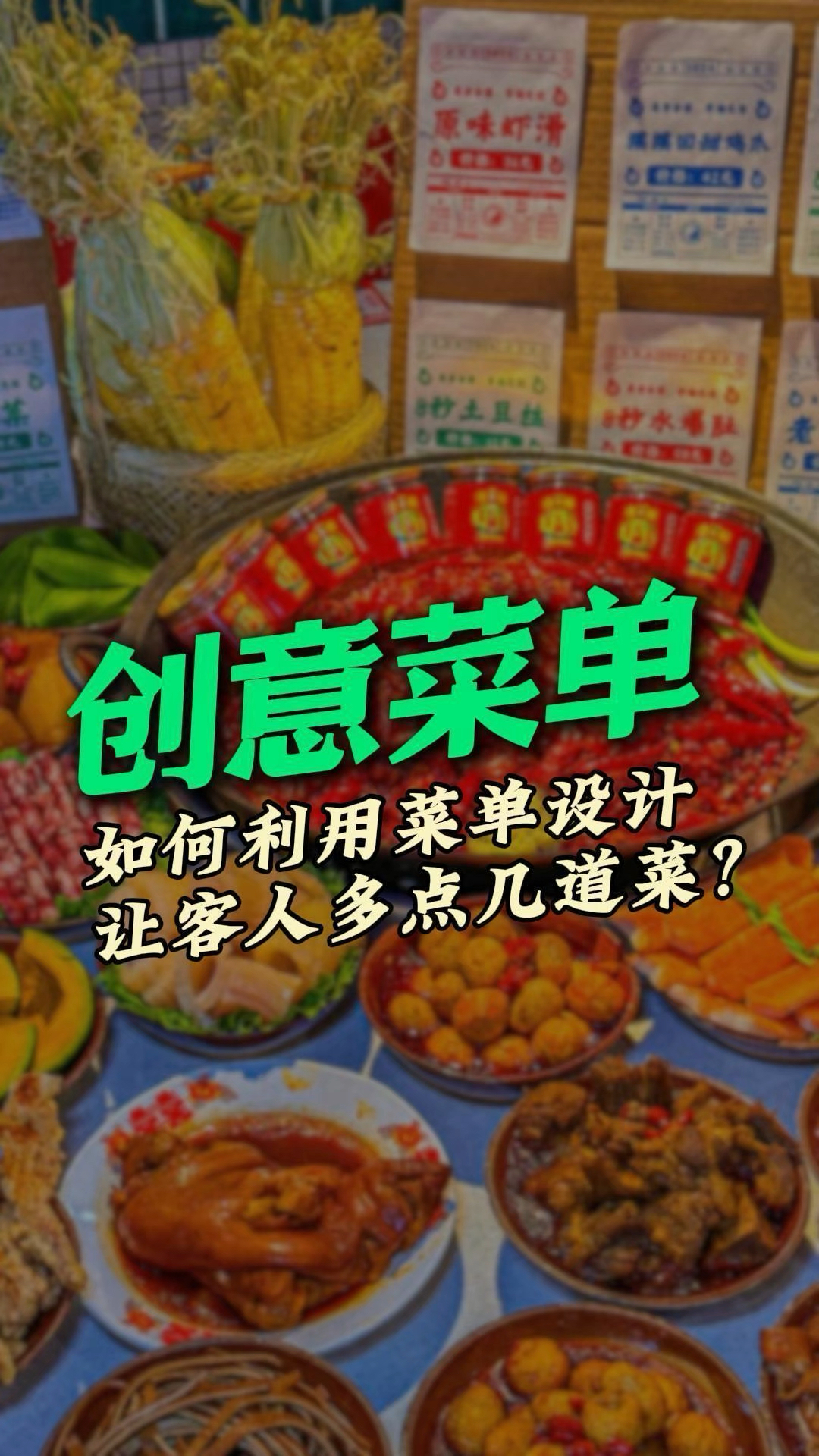 如何利用菜单设计,让客人多点几道菜?