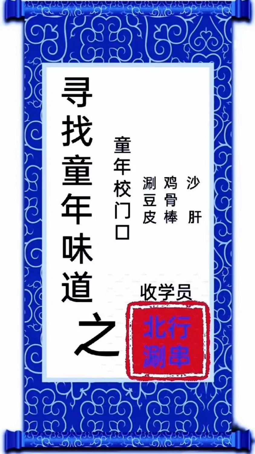 童年涮豆皮鸡骨棒沙肝收学员