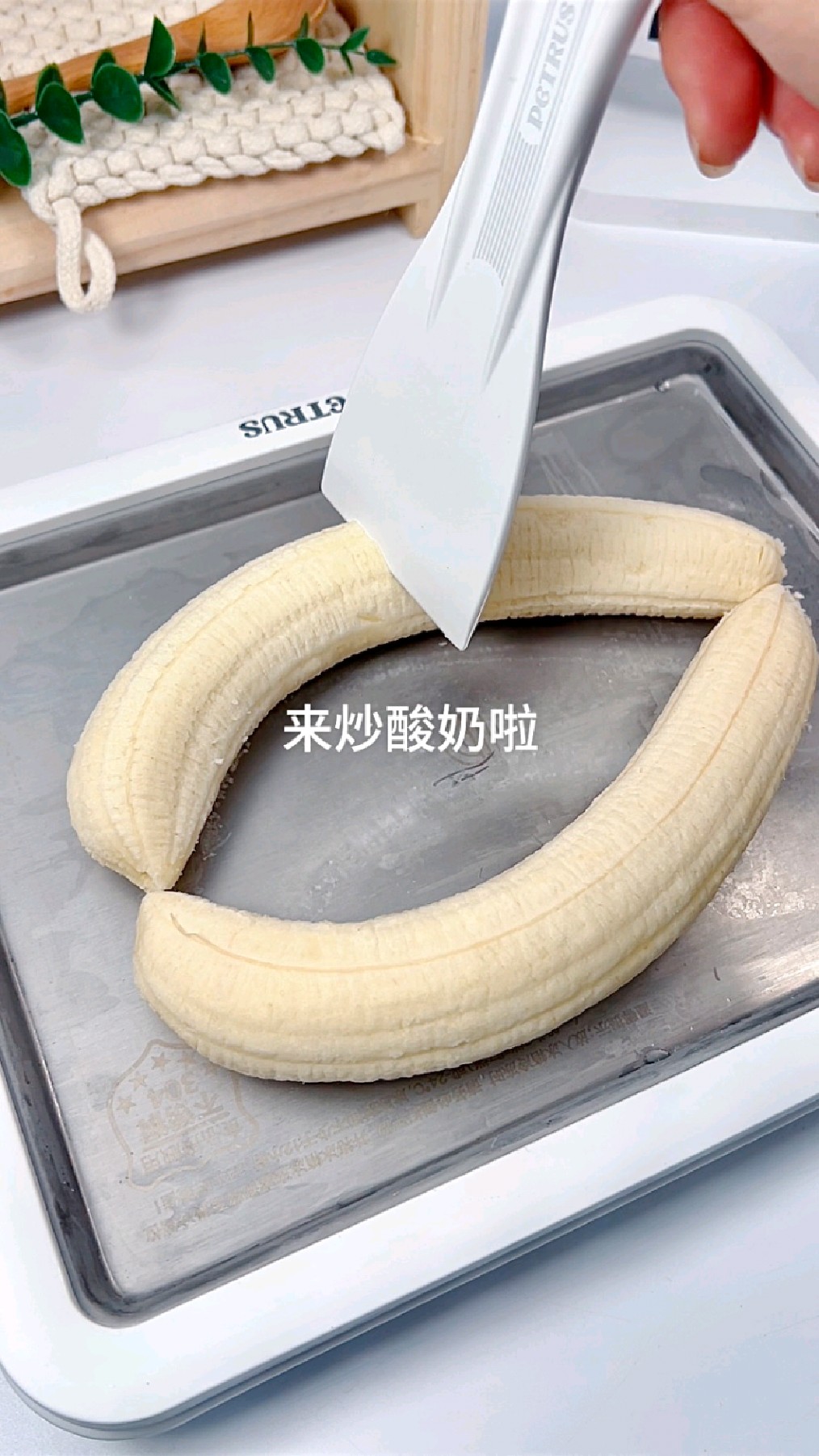 沉浸式做香蕉炒酸奶～