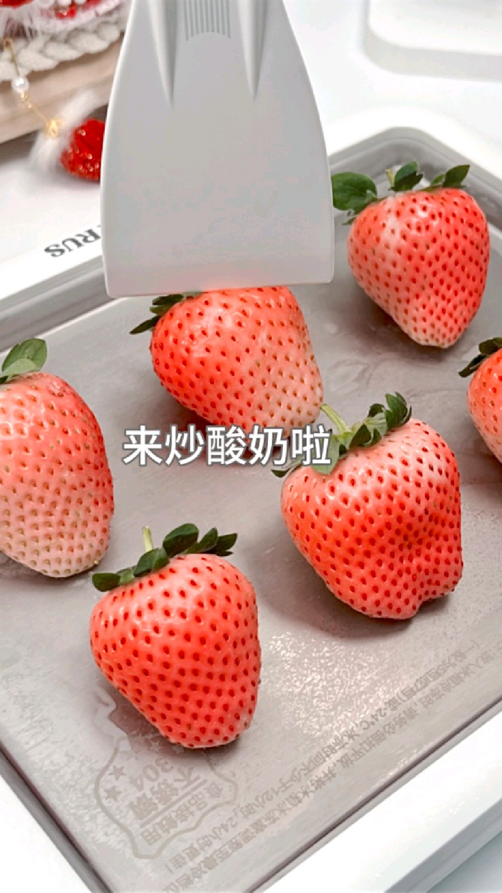 沉浸式炒草莓酸奶～