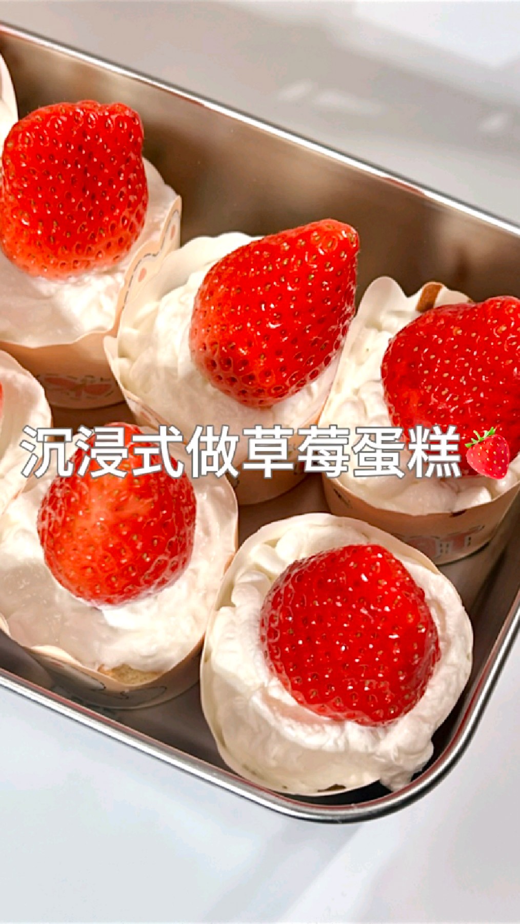 沉浸式做草莓蛋糕～