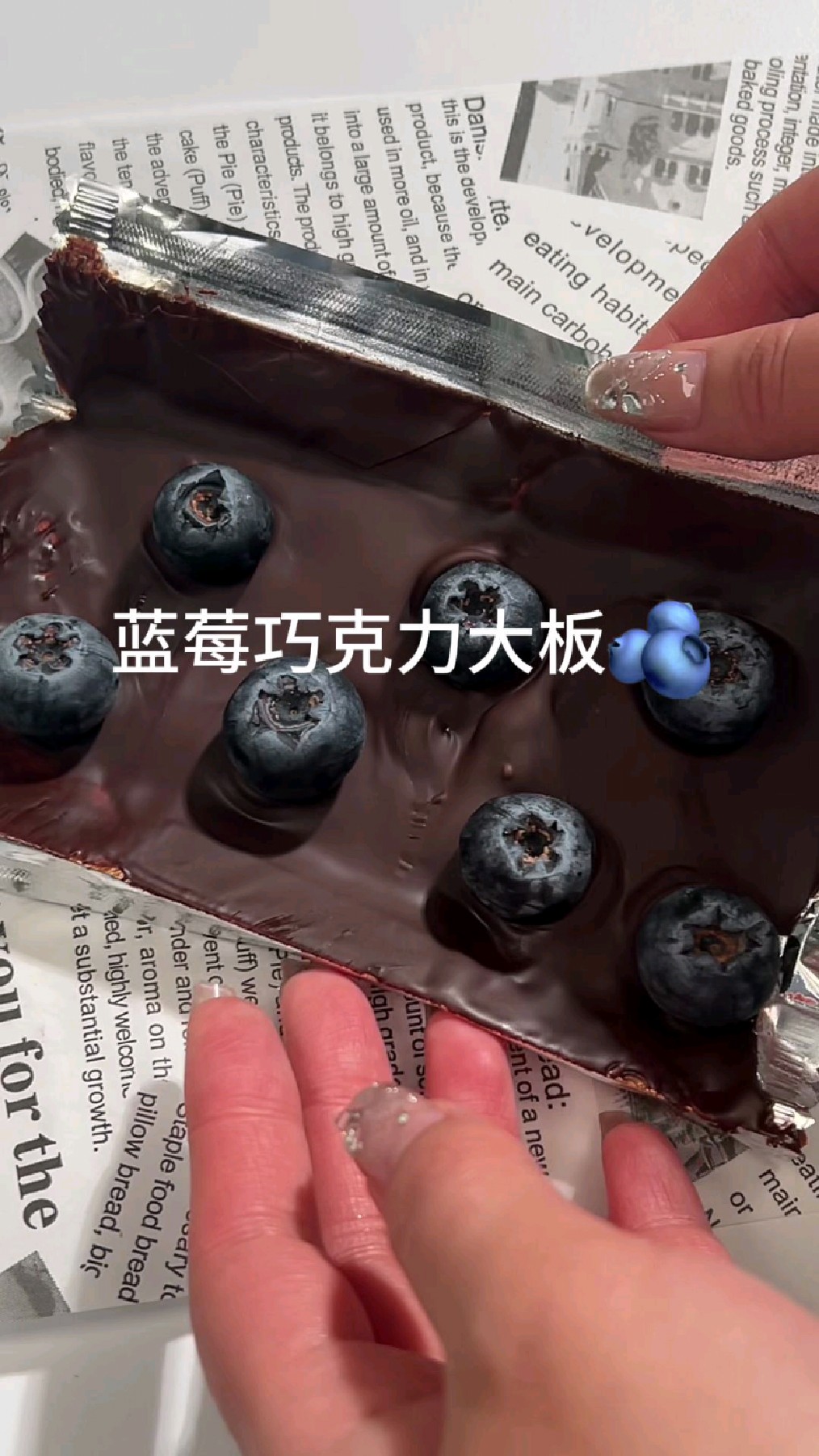 沉浸式做蓝莓巧克力大板～