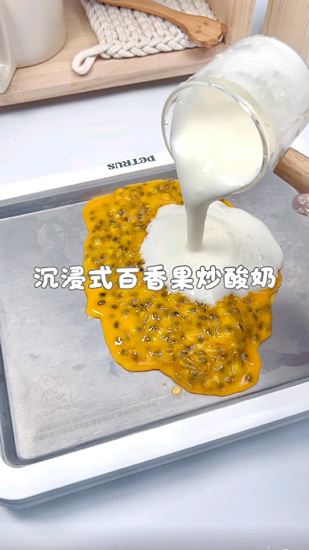 沉浸式百香果炒酸奶～