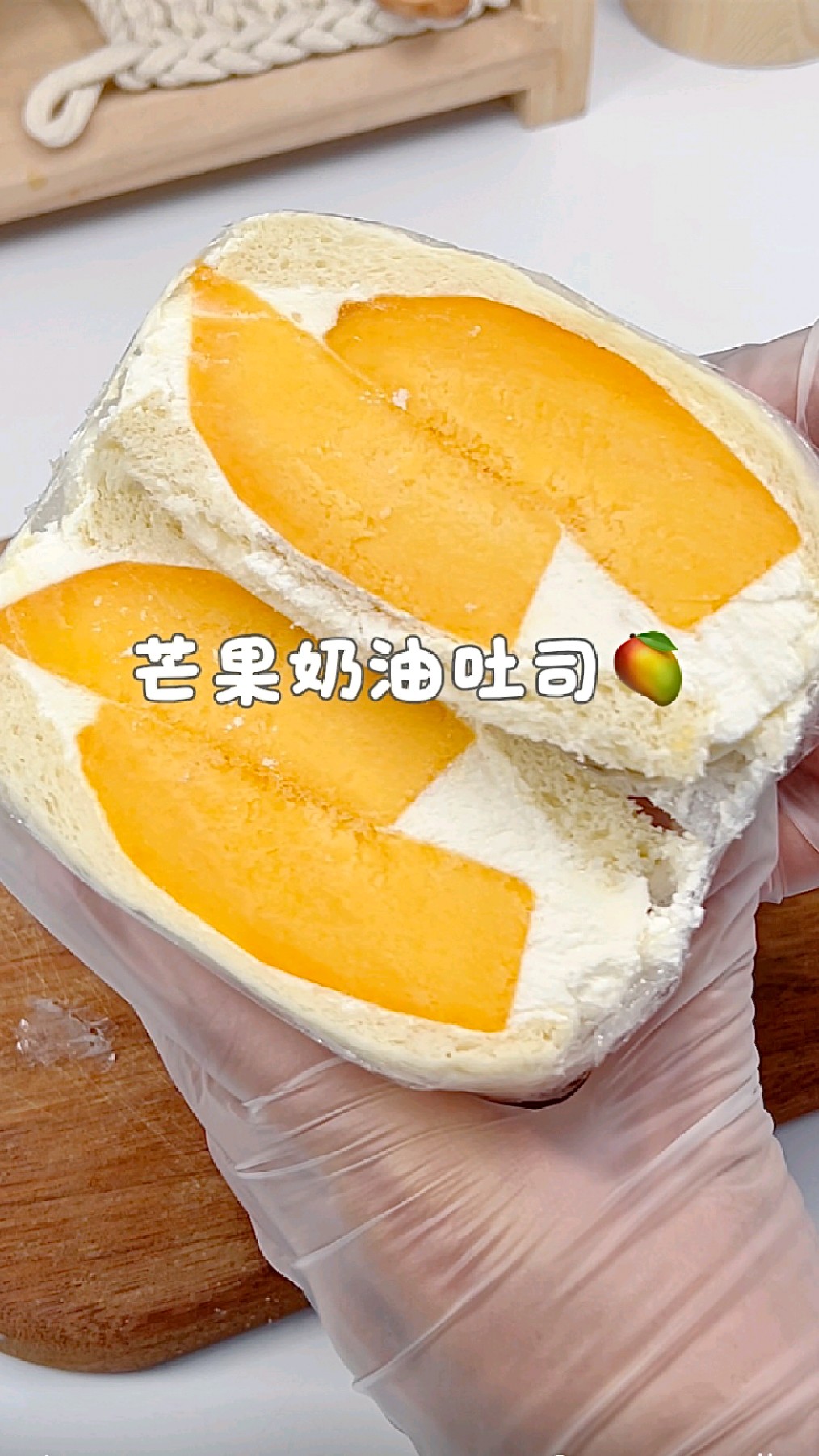 中国女人沉浸式做下午茶|芒果奶油吐司