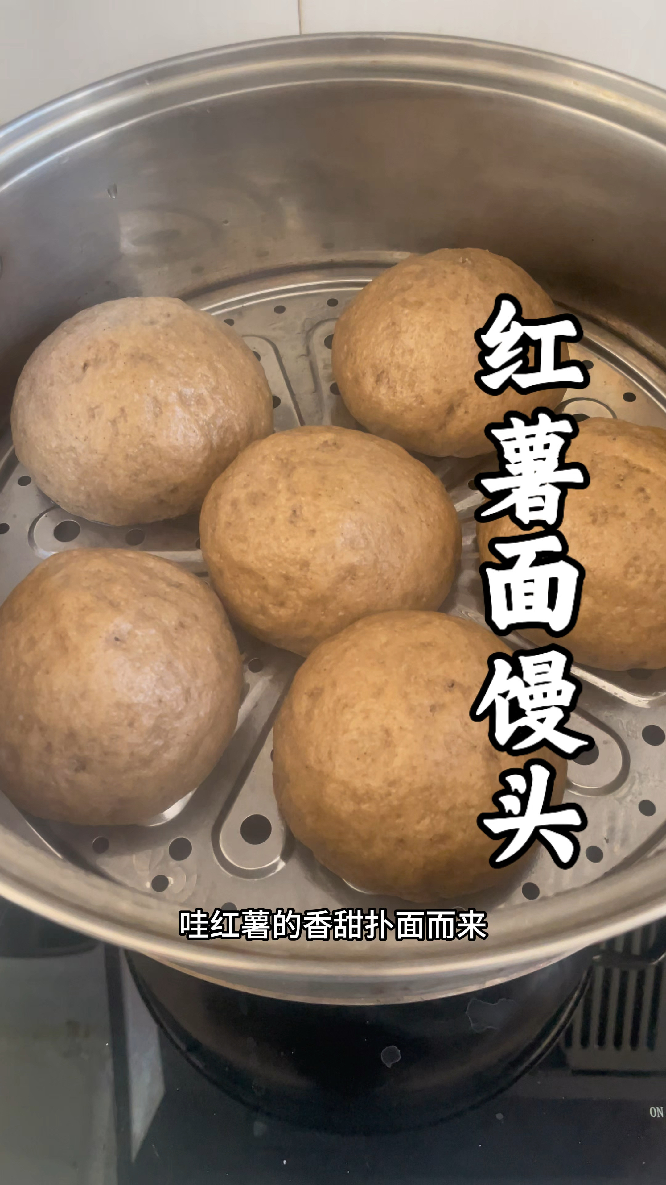 红薯面蒸出的馒头甜丝丝的带着红薯的清香,大人孩子都爱吃!