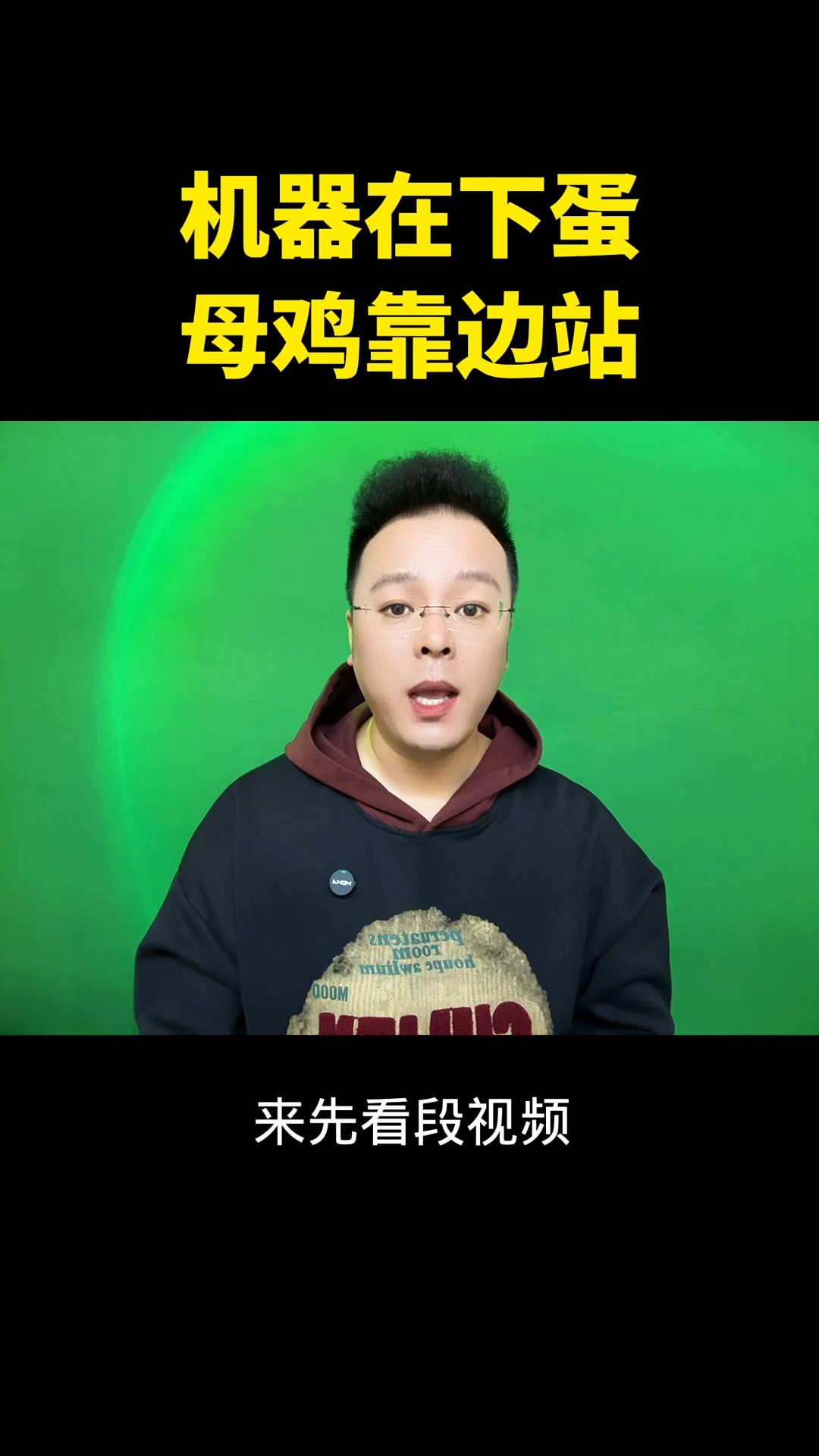 机器在下蛋,母鸡靠边站