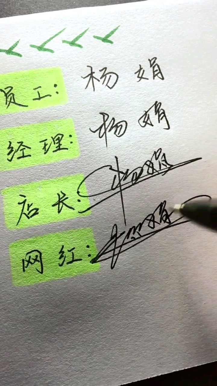 杨娟 你的名字写好了 请保存。
