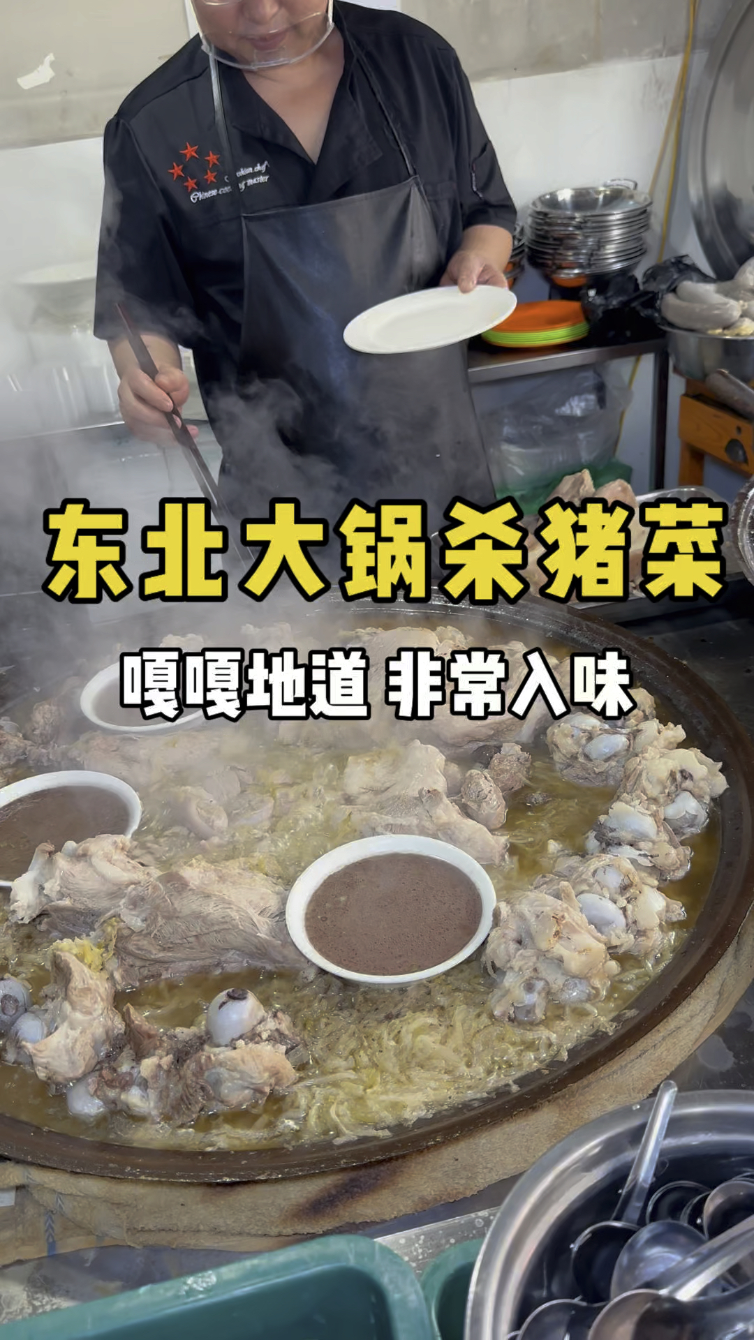 东北特色大锅杀猪菜