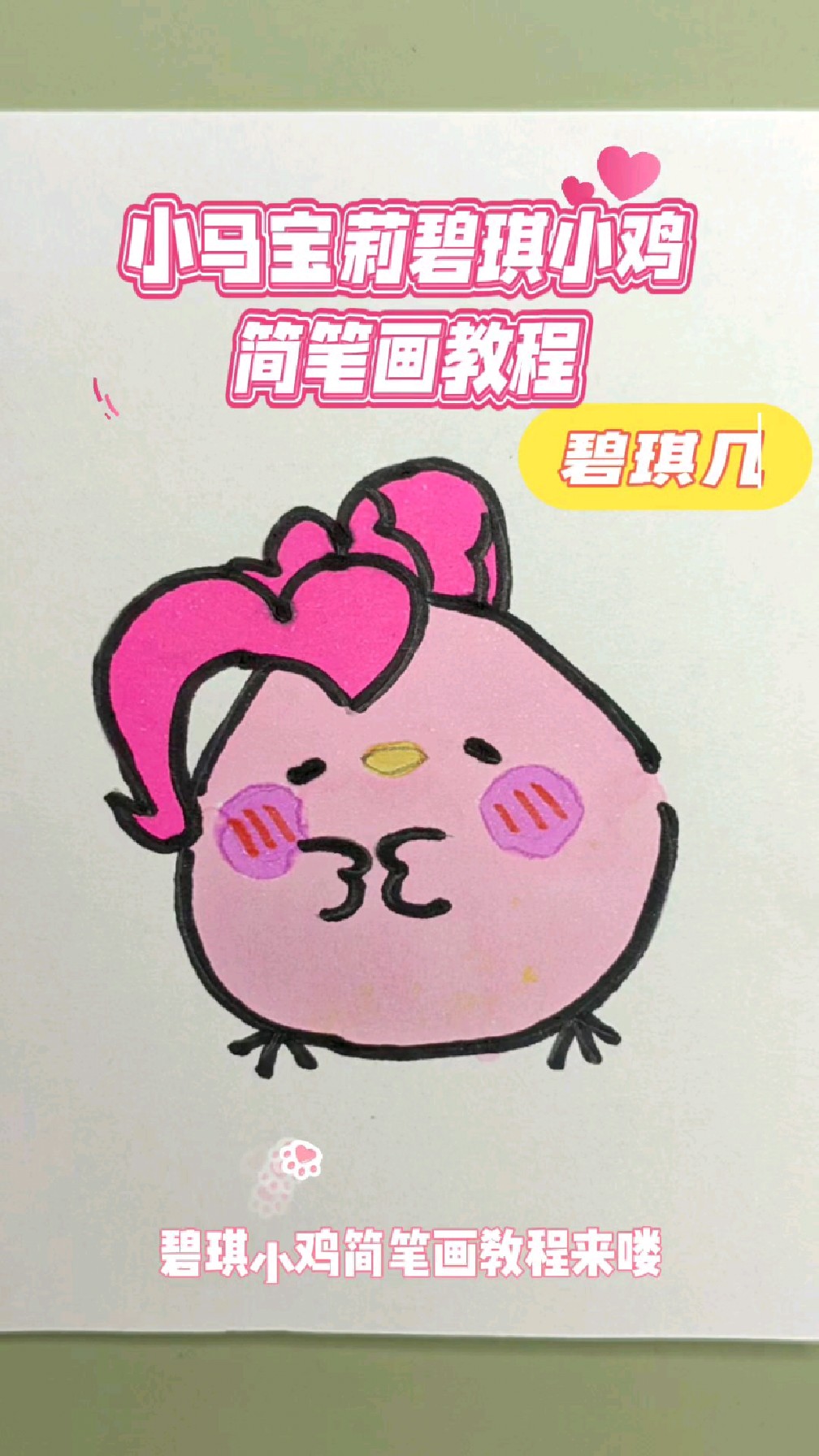 小鸡版小马宝莉简笔画教程,12秒视频教程,教会你画碧琪小鸡