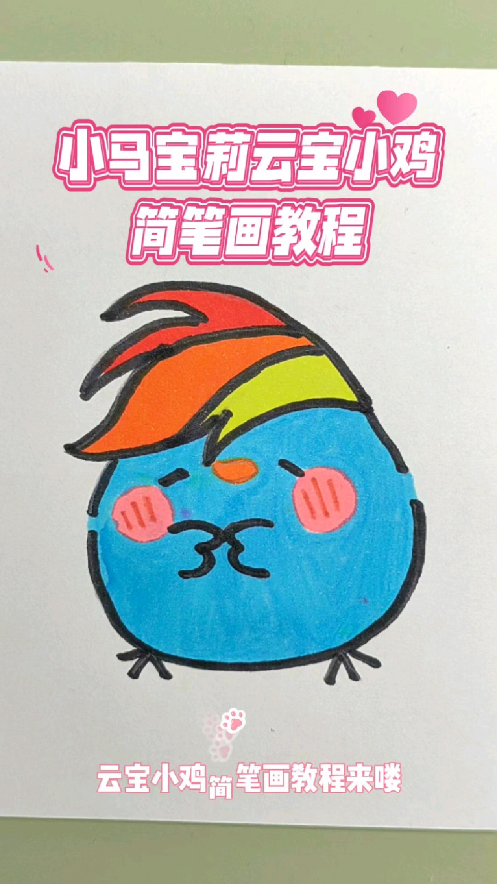 超简单的小马宝莉简笔画教程,13秒学画云宝小鸡简笔画,一看就会