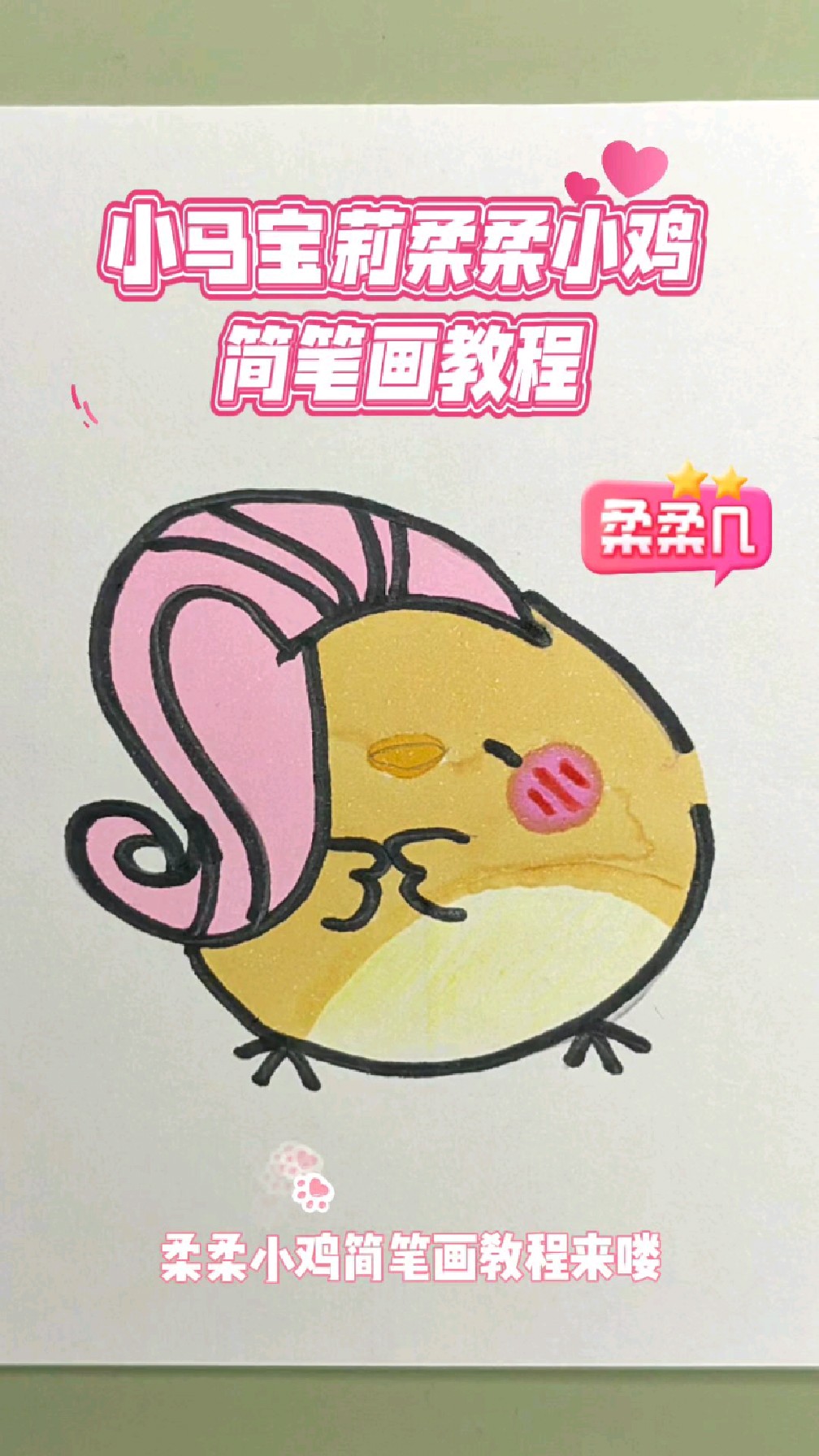 超萌的小马宝莉简笔画教程,5步学会柔柔小鸡简笔画,你学会了吗