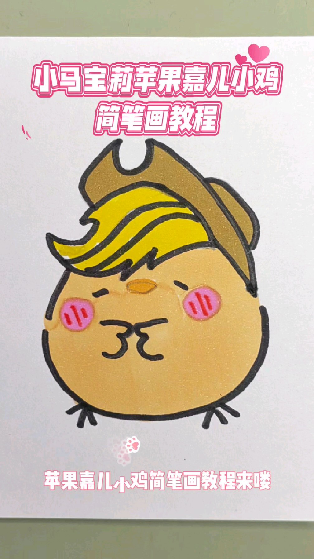 超萌小马宝莉简笔画教程,5步学会苹果嘉儿小鸡简笔画,一看就会