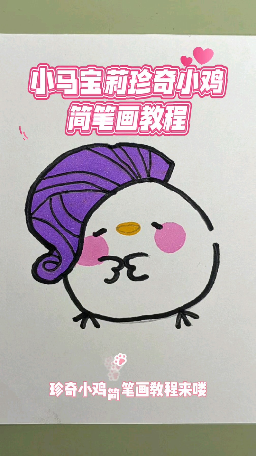 超简单的小马宝莉简笔画教程,13秒学画珍奇小鸡简笔画,有手就会