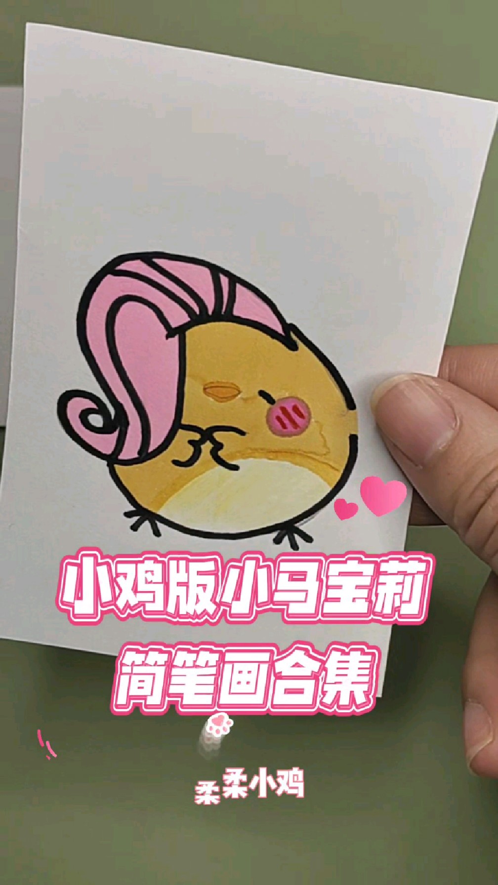 小鸡版小马宝莉简笔画合集,一共画了8张简笔画,最可爱的是柔柔