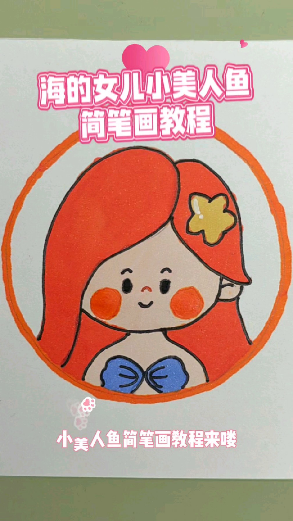 迪士尼公主系列简笔画教程,14秒学画海的女儿小美人鱼简笔画