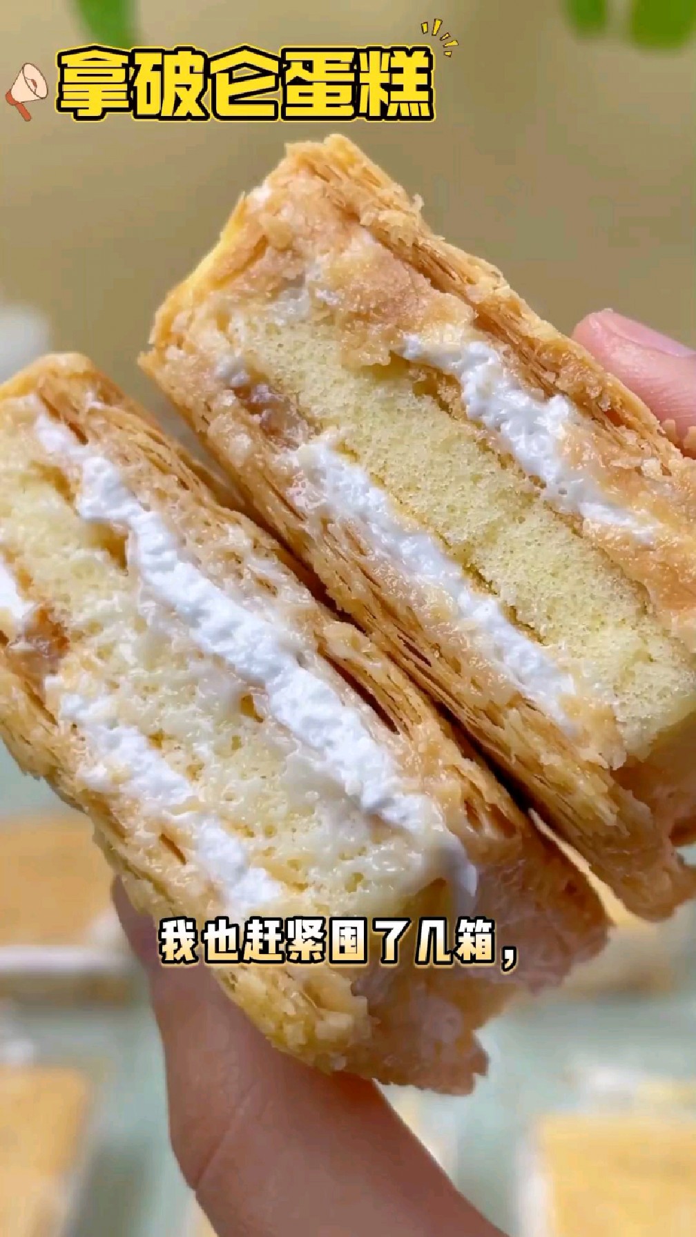 酥到掉渣的拿破仑蛋糕吃过吗?