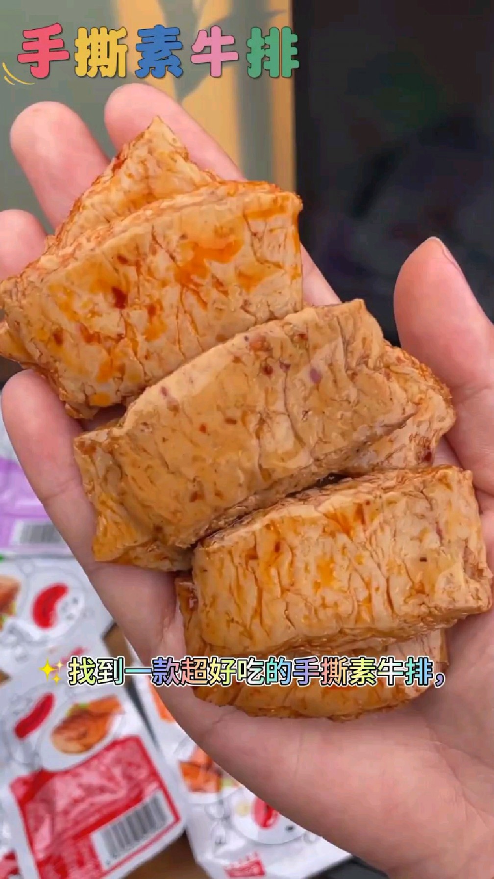 香辣有嚼劲的手撕素肉