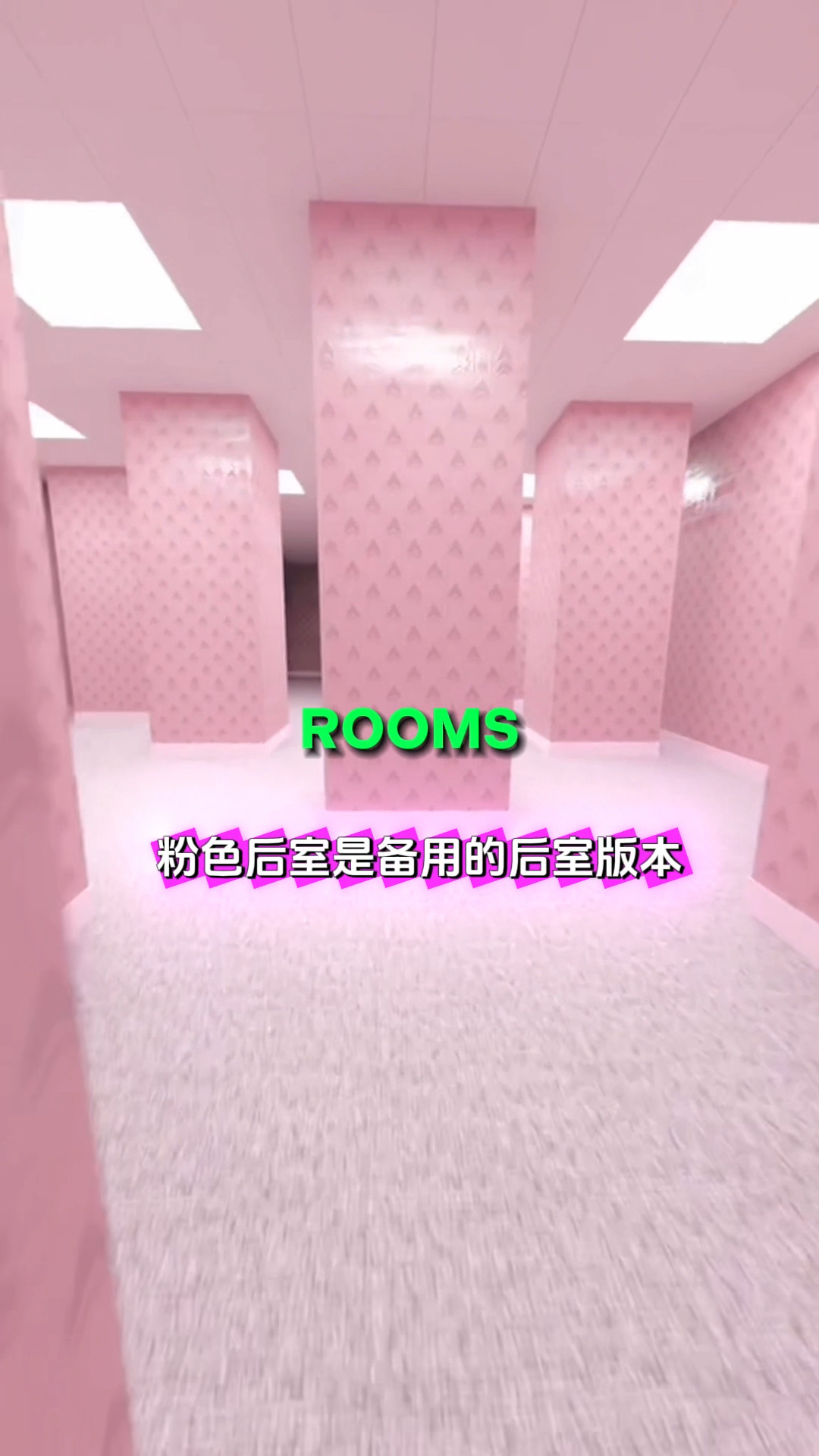 流浪者,后室变成粉色会怎样?
