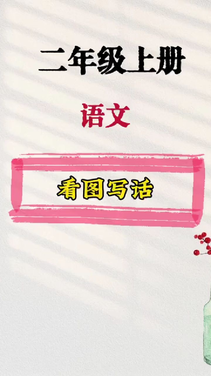 二年级上册语文看图写话30篇