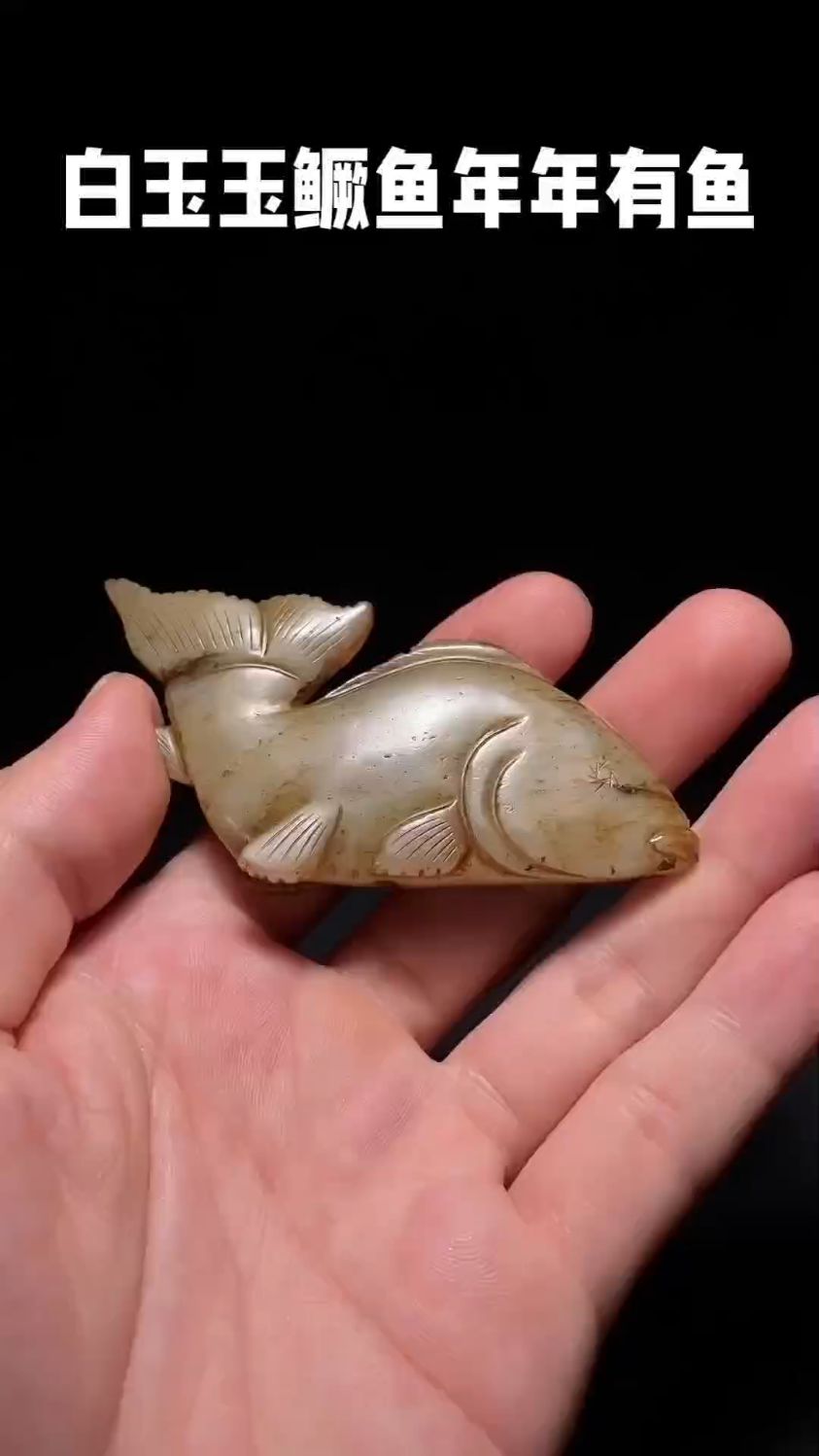 明代和田玉籽料白玉受沁玉鳜鱼年年有鱼挂件吊坠。