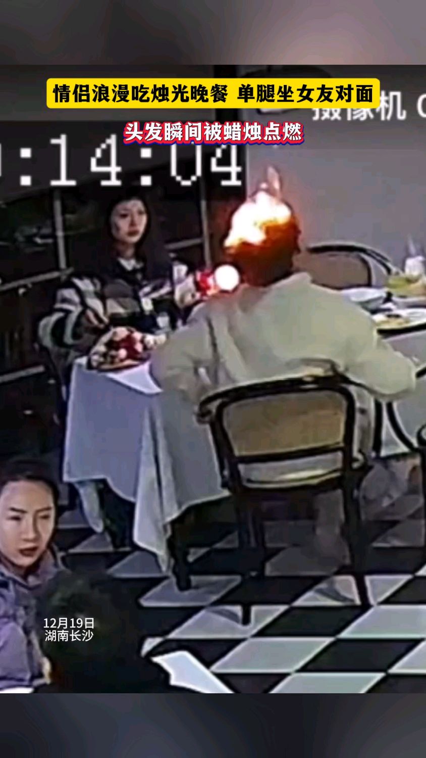 情侣浪漫吃烛光晚餐,单腿坐女友对面,头发瞬间被蜡烛点燃