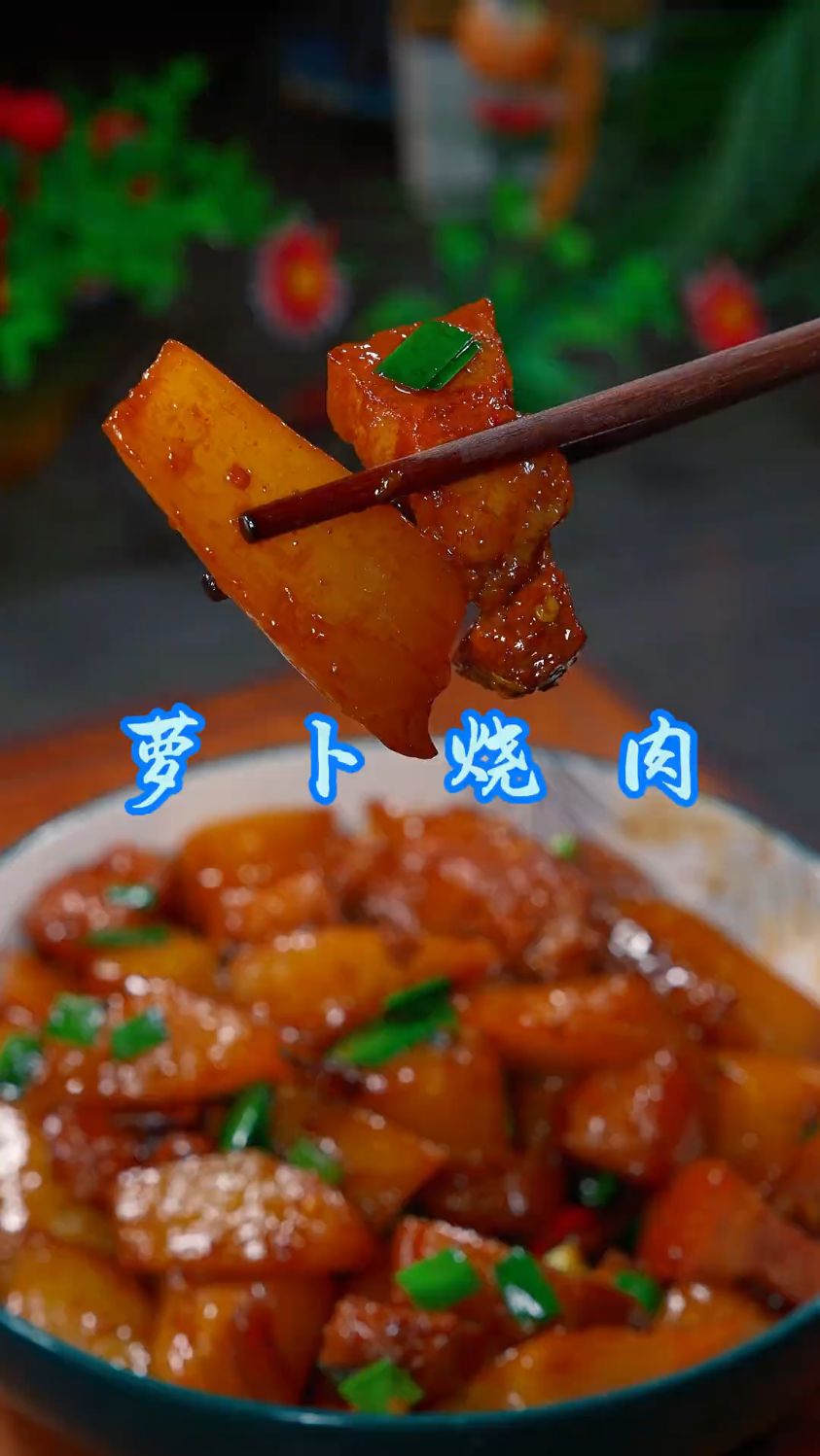 萝卜烧肉怎么做好吃,今天这个做法你可以试试,软糯入味好吃下饭