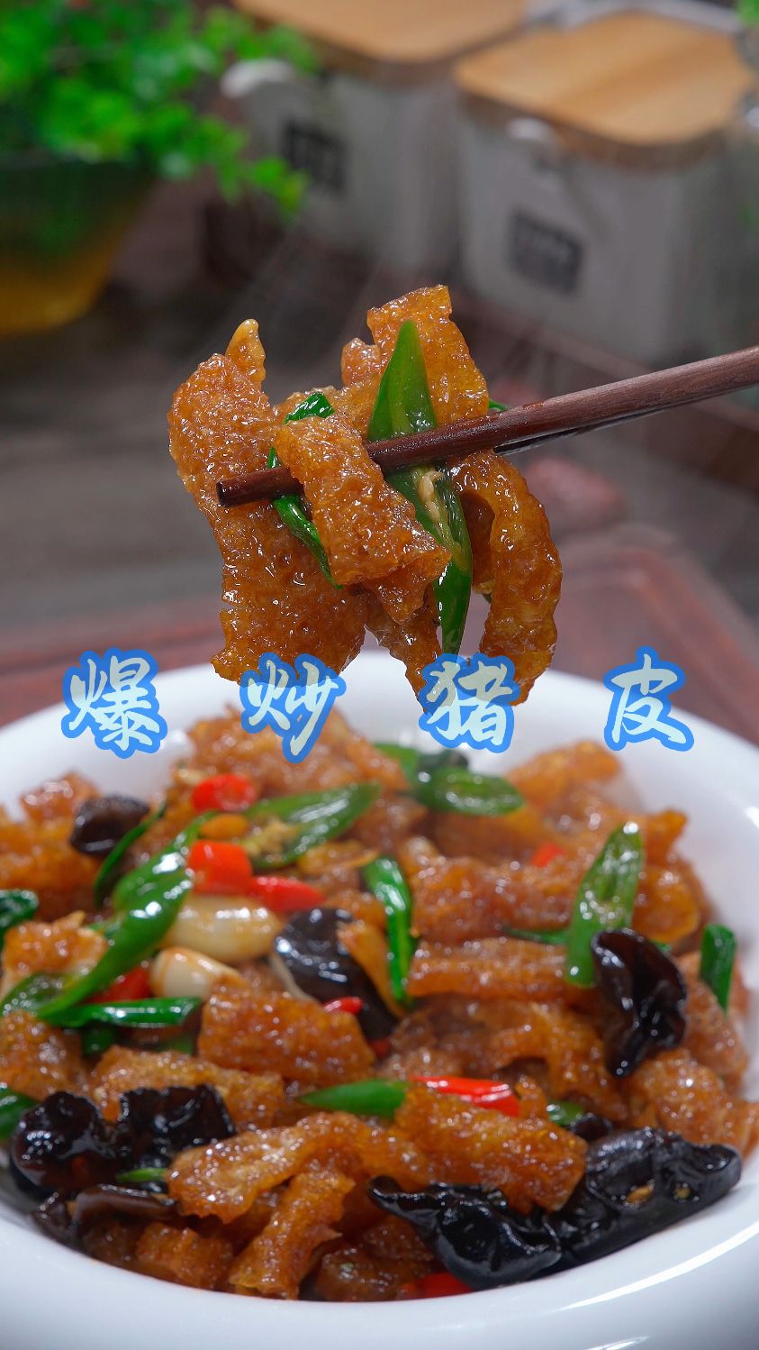 爆炒肉皮 这样做的炒肉皮香辣入味,简单好吃又下饭!#一起学做菜