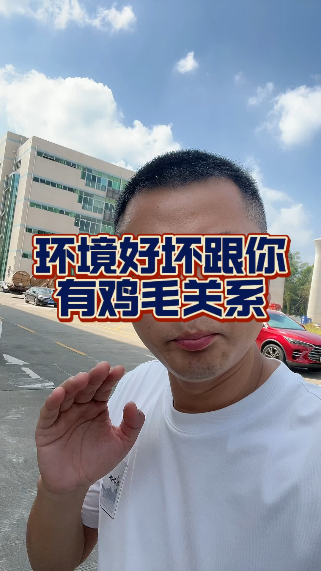 环境好坏跟你有鸡毛关系