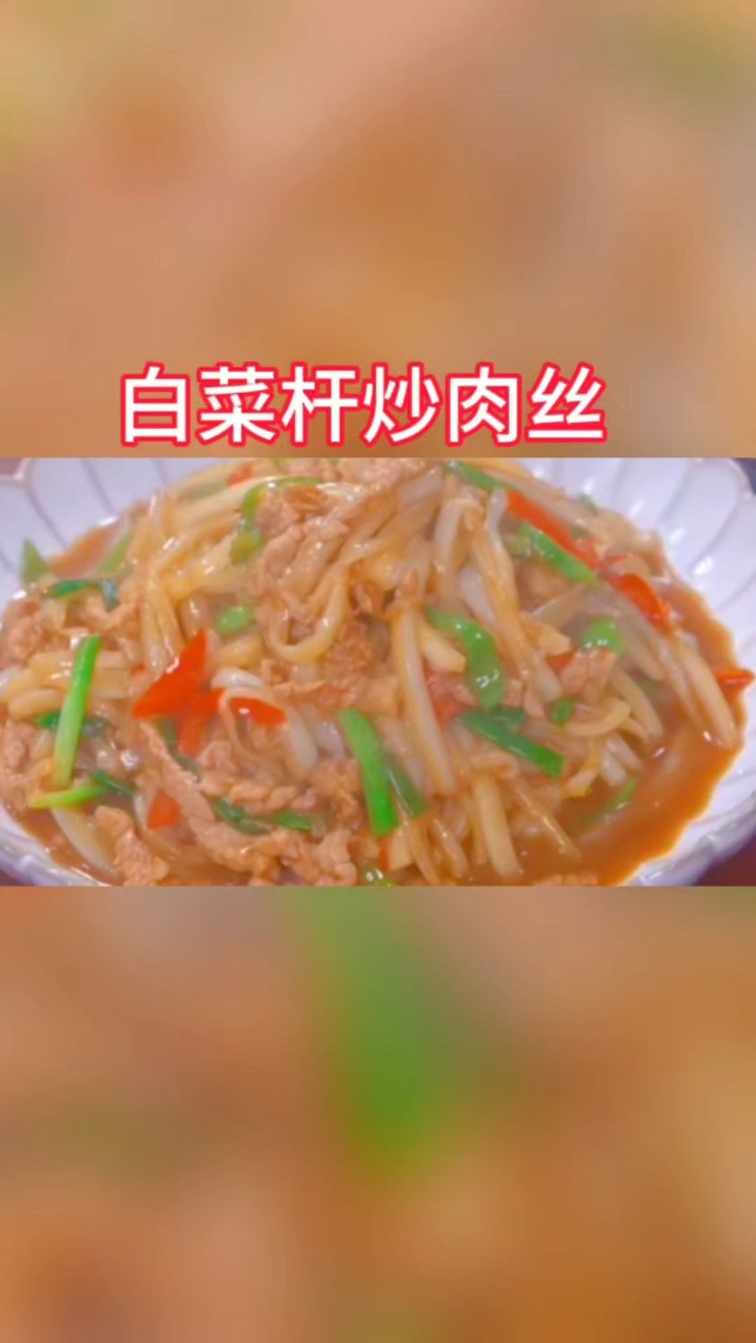 白菜杆炒肉丝,简单又好吃