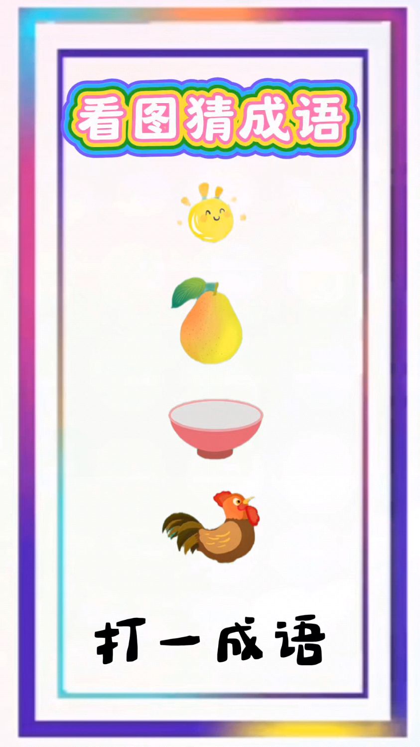 疯狂猜成语,猜猜看