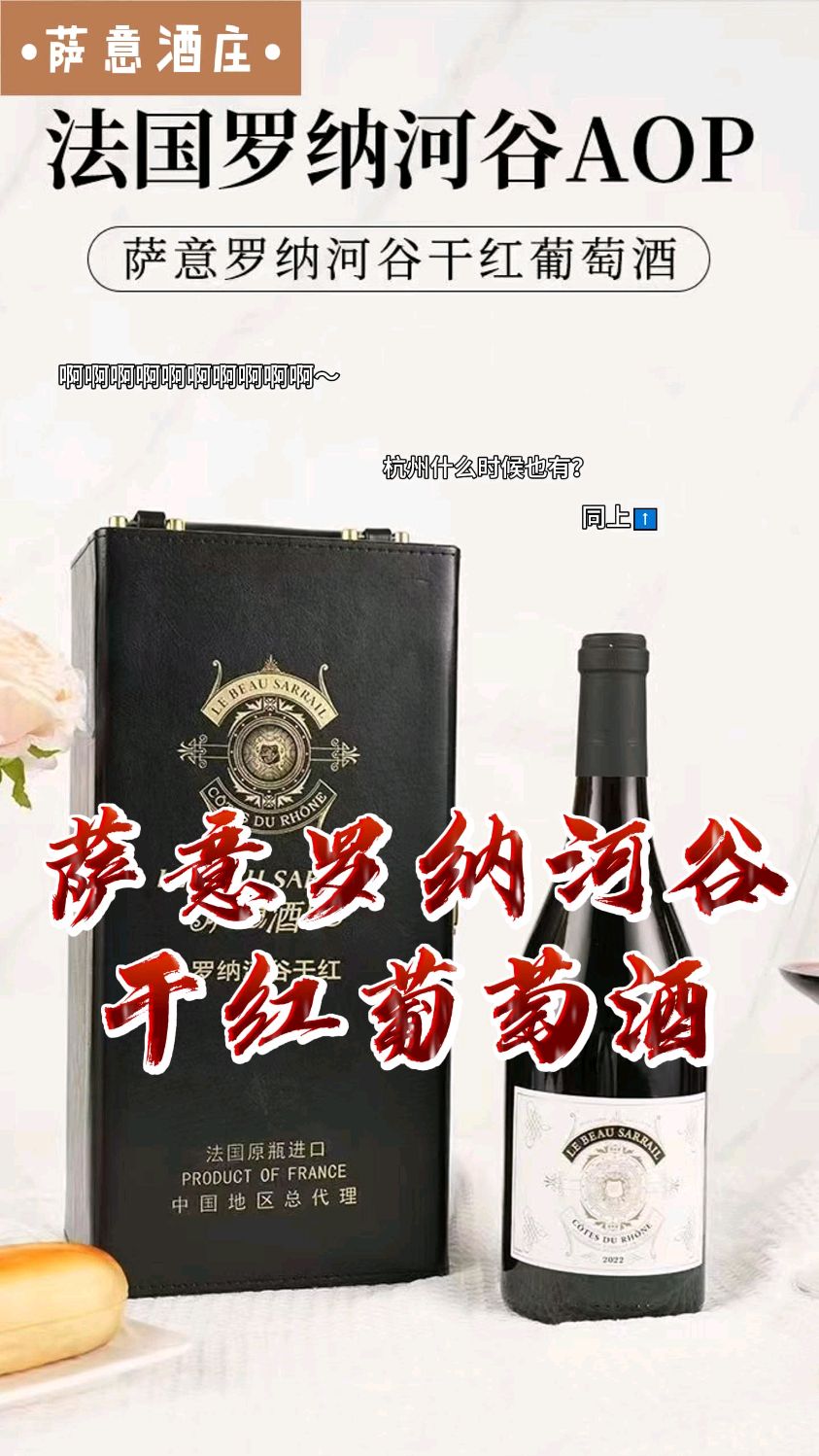 #送礼是一门学问,但是不懂也没关系,选萨意罗纳河谷干红葡萄酒