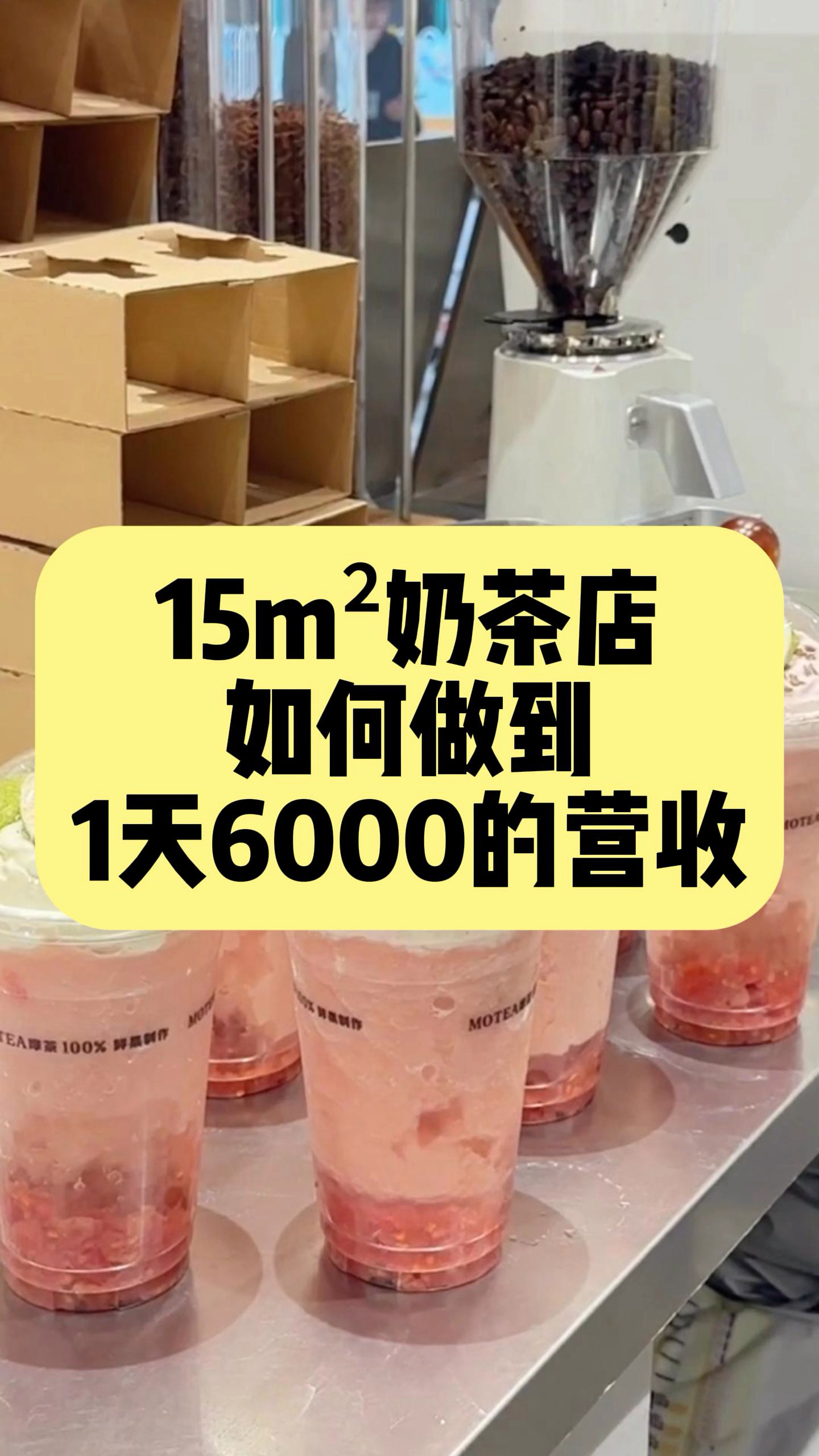 震惊!!原来,奶茶店越小越赚钱