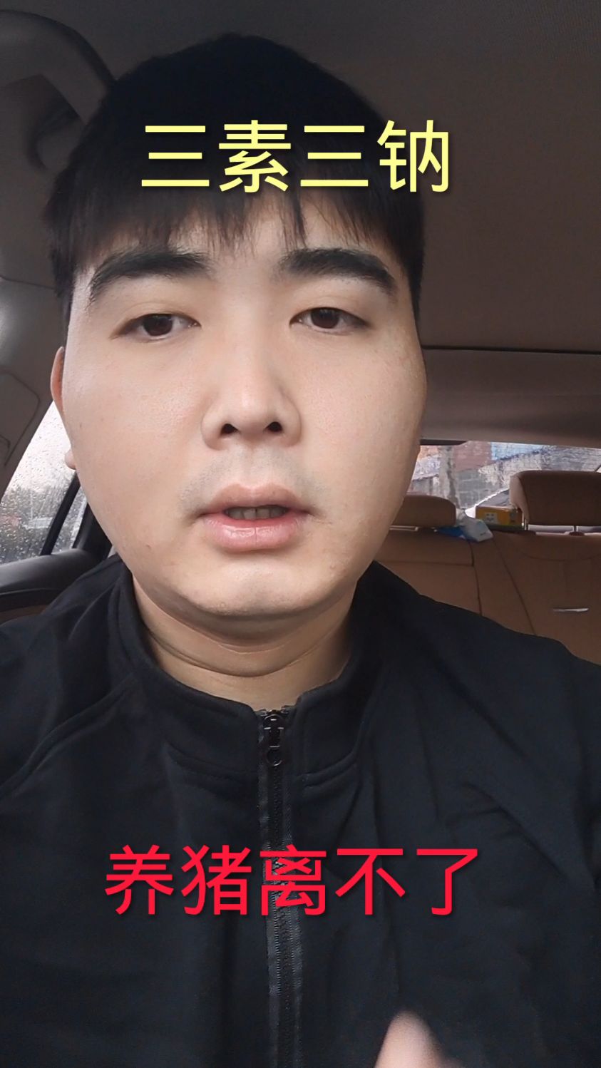 三素三钠养猪少不了