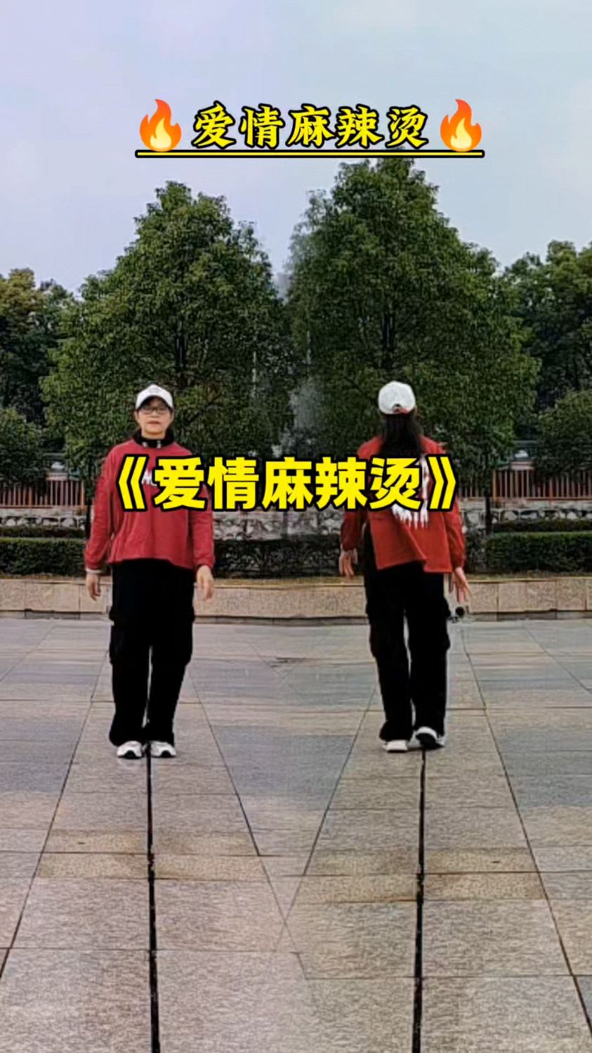 爱情麻辣烫,简单好看,一学就会