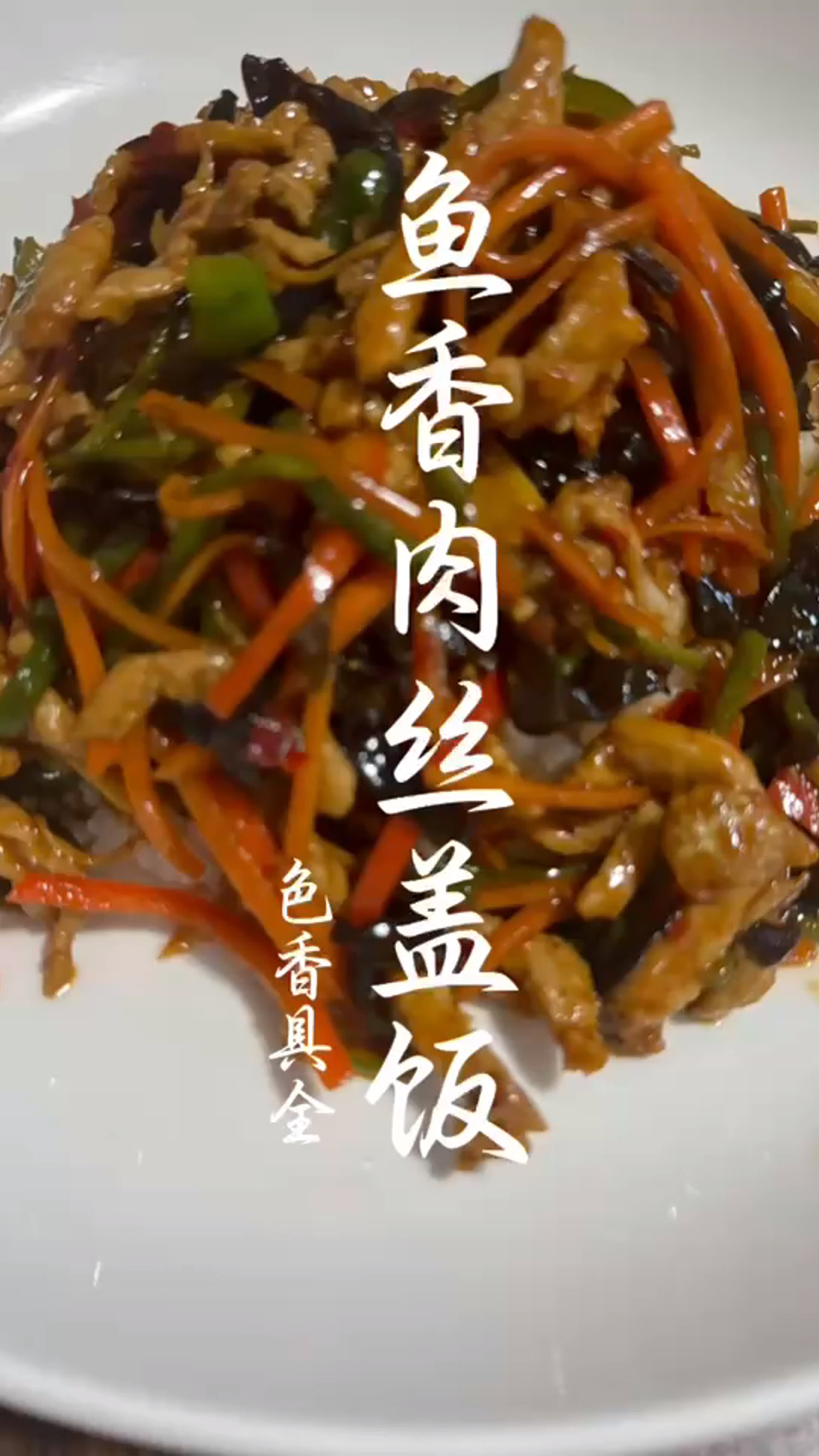 粉丝想吃鱼香肉丝盖浇饭,安排!#美食