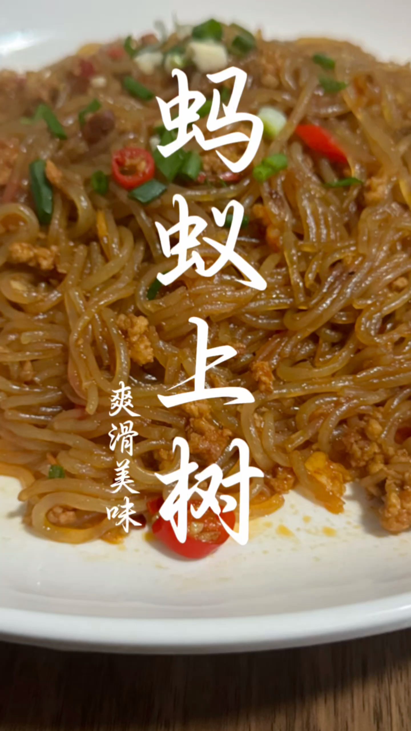 30s教会你“蚂蚁上树”这道菜,一遍就会!#美食