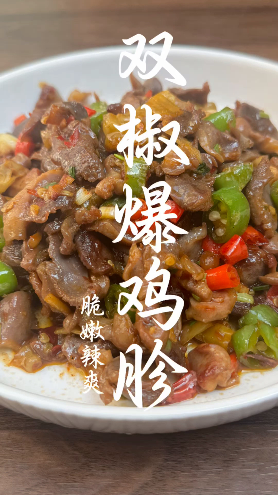 30s教会你双椒爆鸡胗,超级入味的一道菜,喜欢吃辣的朋友可以试