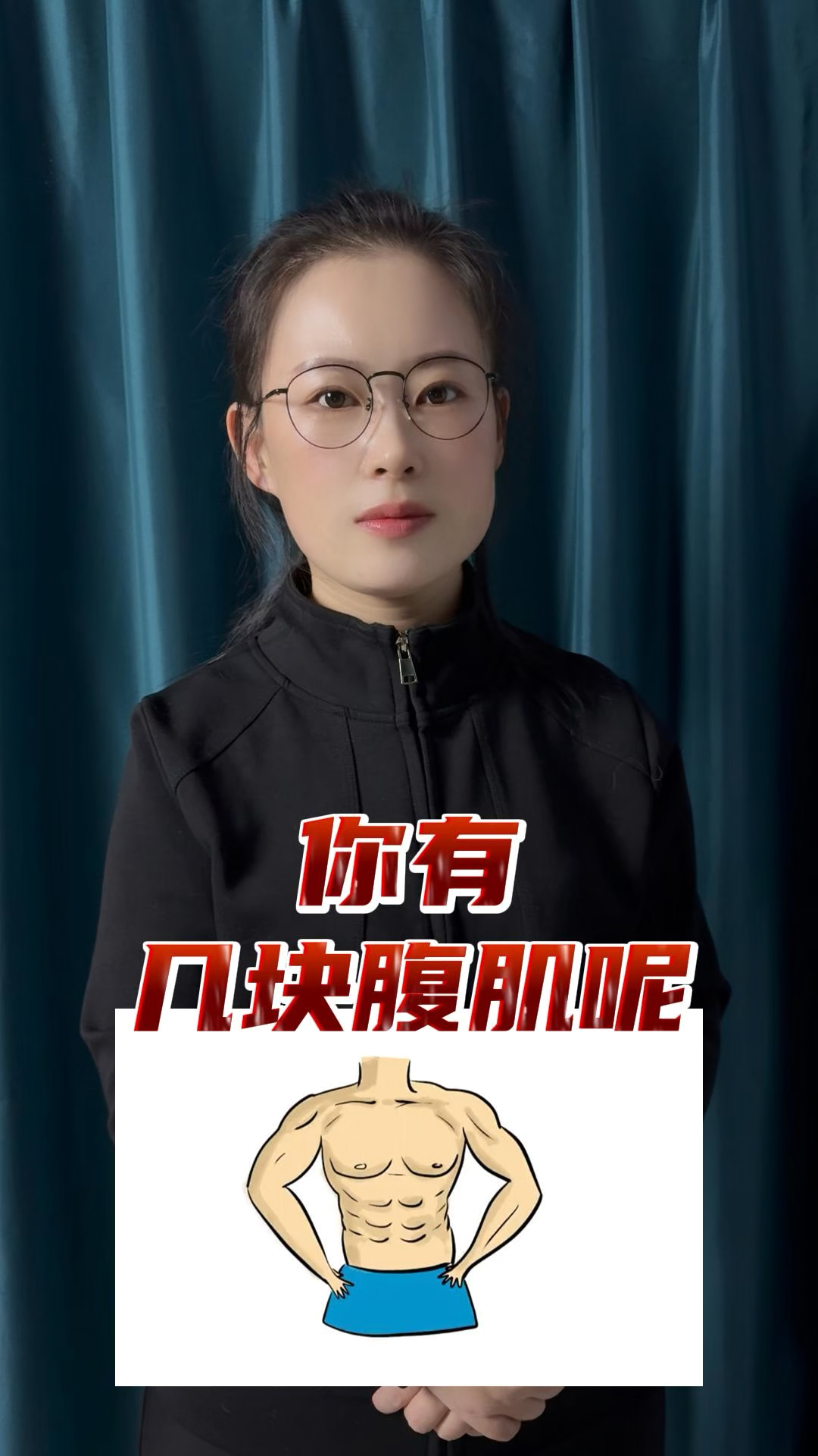 一块腹肌才是最完美的形态,你有几块腹肌呢?