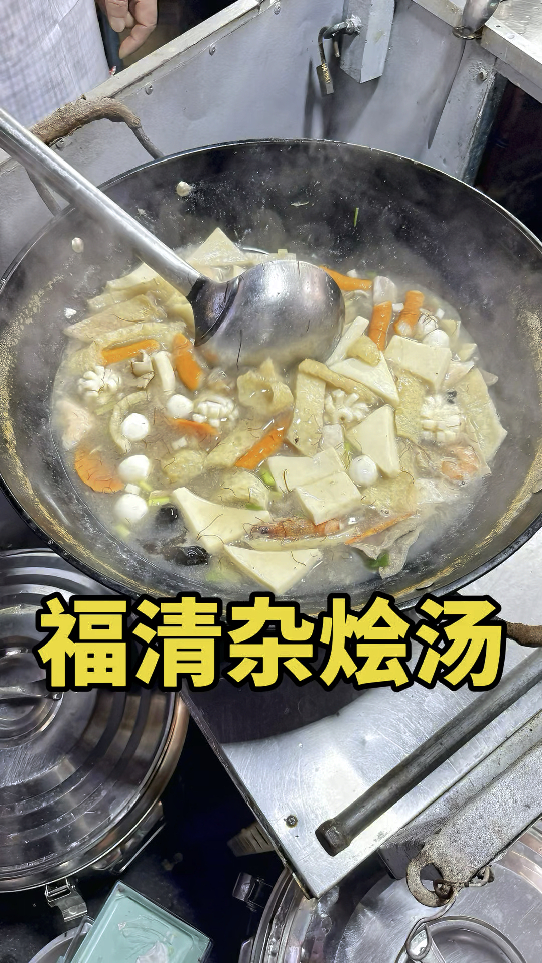 福清特色杂烩汤,放18种材料一碗5元,一天卖7000元