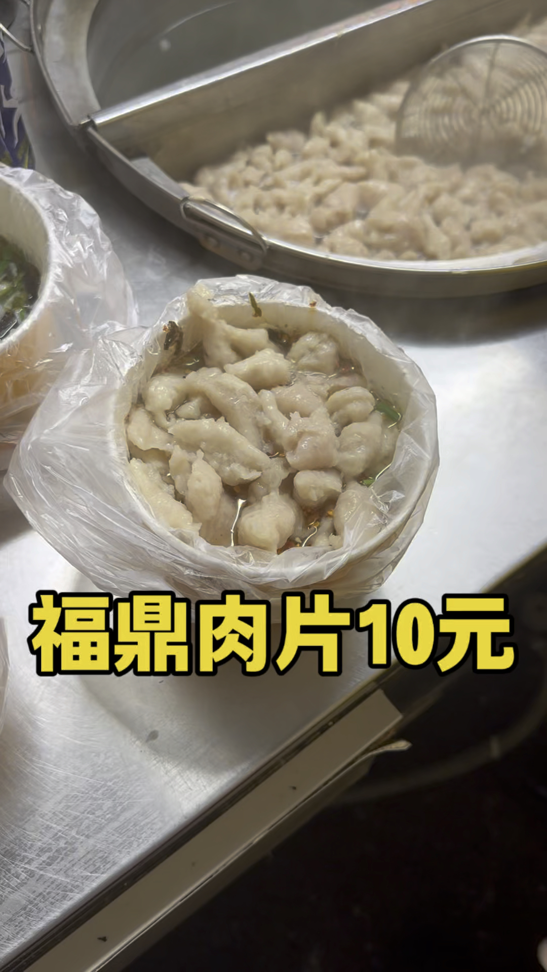 福建福鼎肉片10元一份