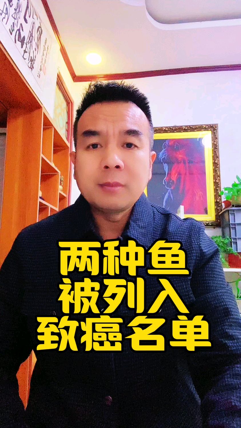 两种鱼被列入致癌名单了