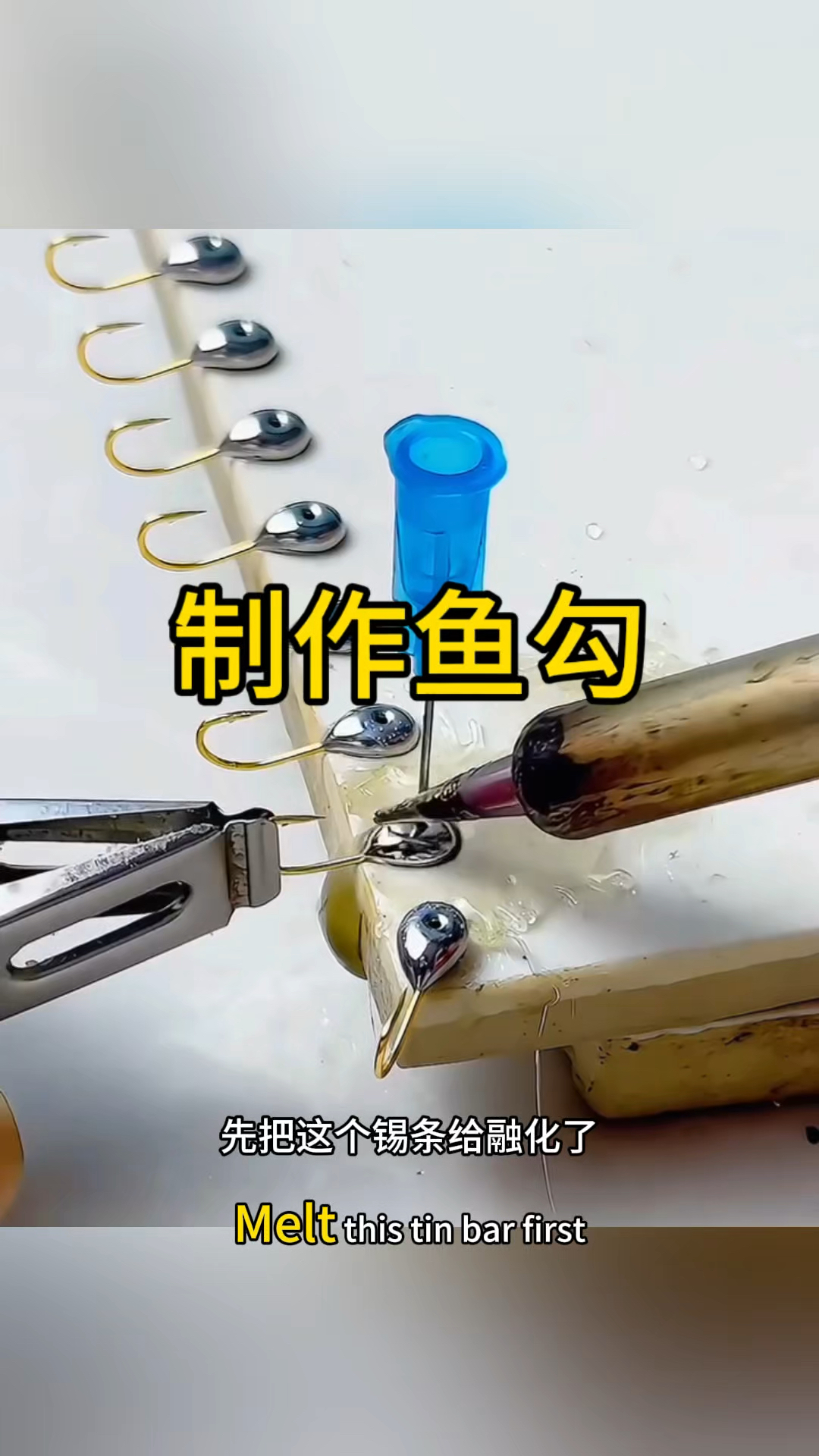 原来鱼勾是这样制作出来的。
