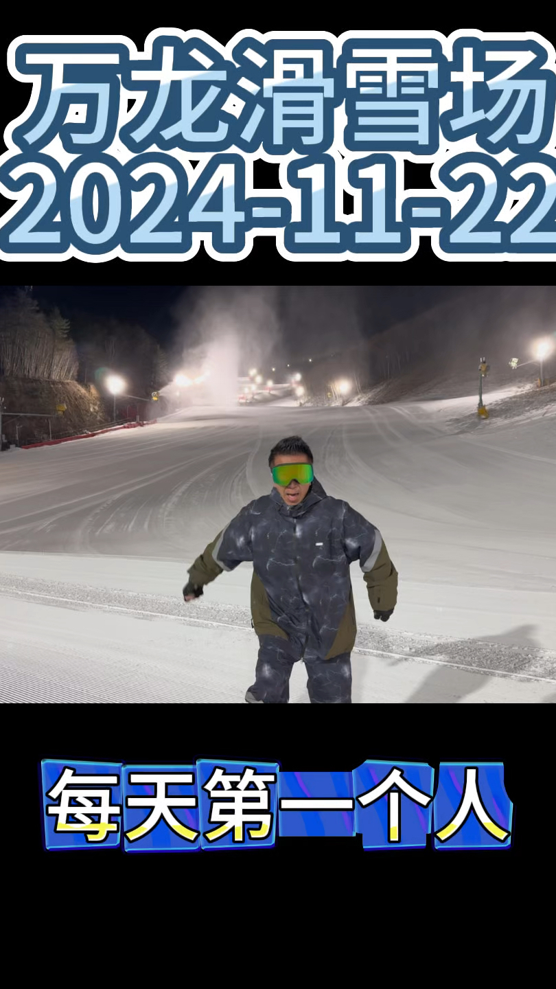 2024年11月22万龙滑雪场开板第16天温度:-6风:2级风
