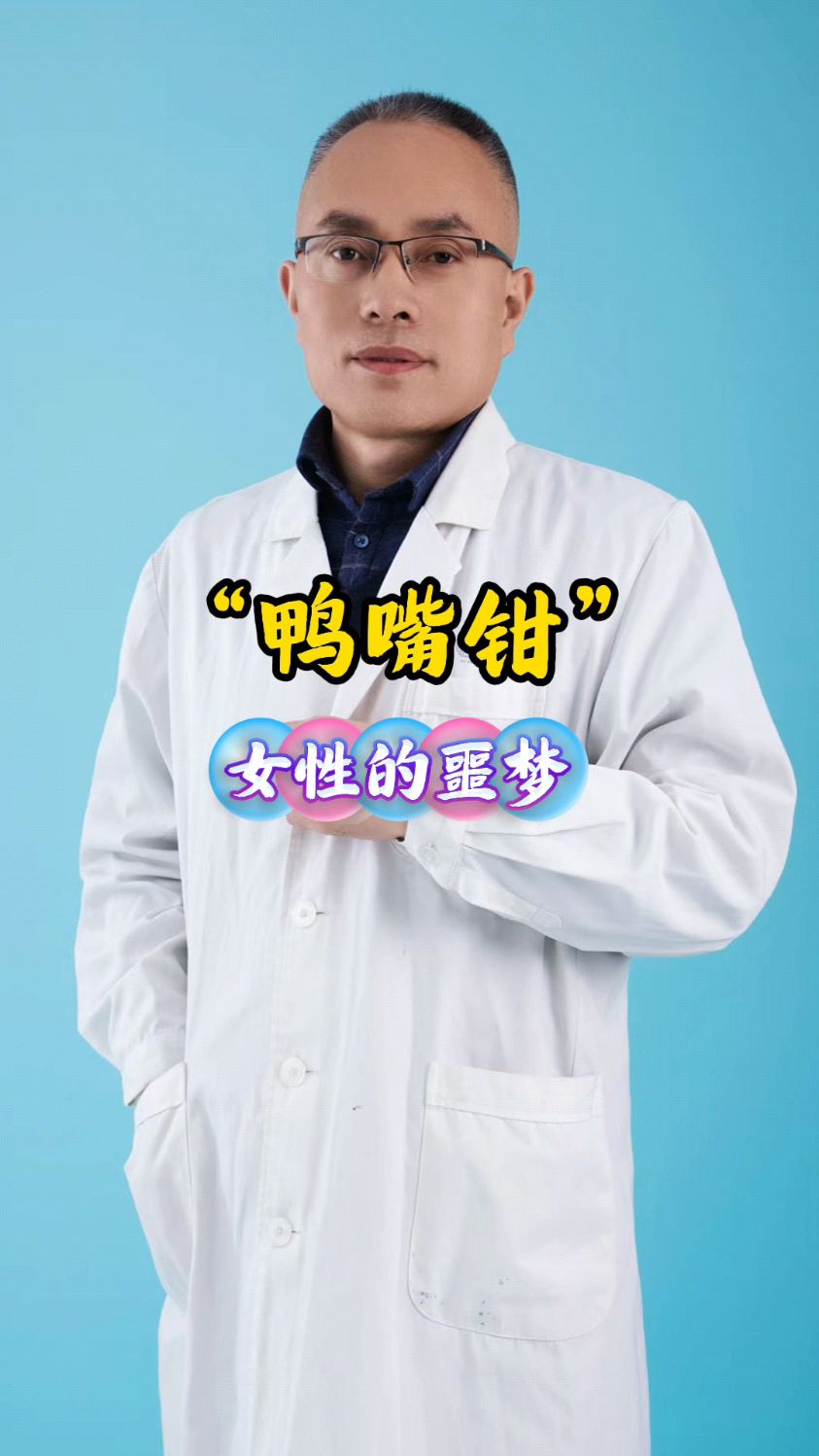 鸭嘴钳女性的噩梦